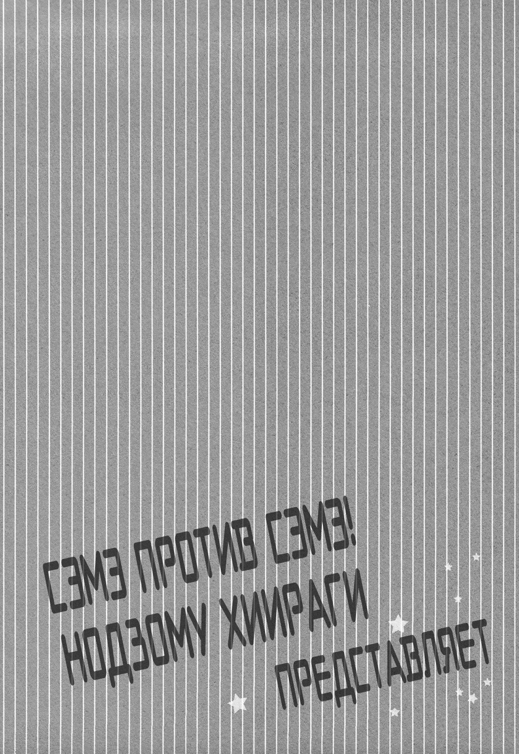 Манга Сэмэ против сэмэ - Глава 3 Страница 37