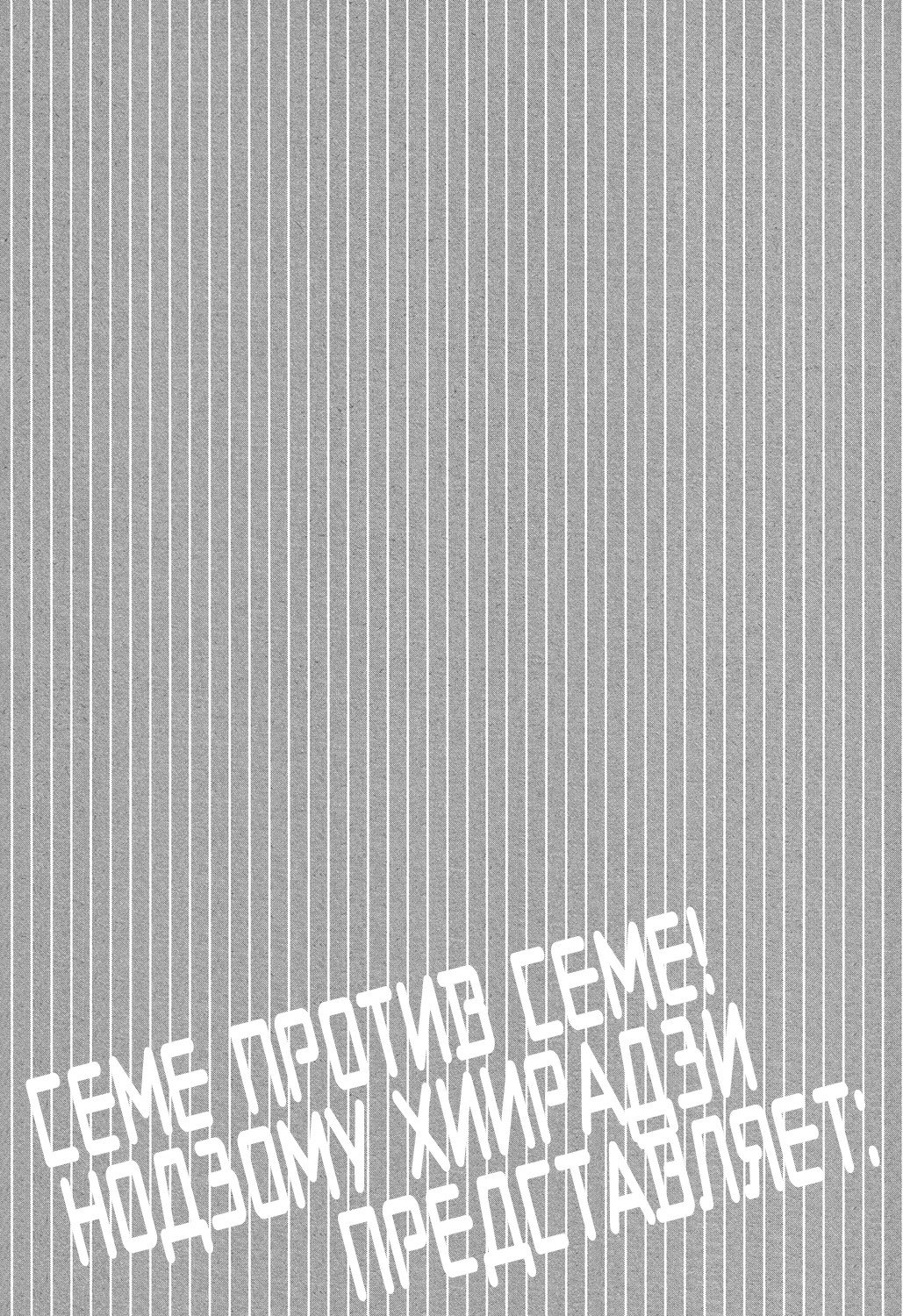 Манга Сэмэ против сэмэ - Глава 1 Страница 9