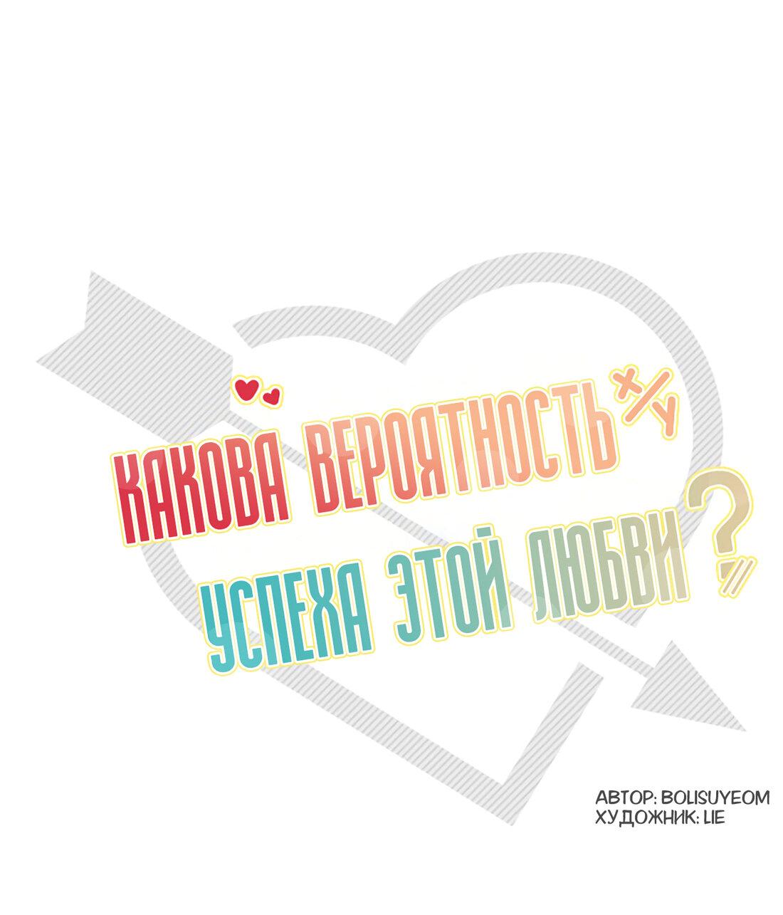 Манга Какова вероятность успешной любви? - Глава 35 Страница 2