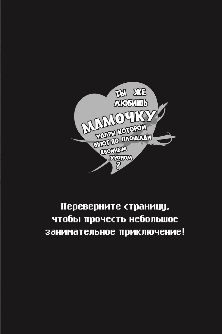 Манга Ты же любишь мамочку, удары которой бьют по площади двойным уроном? - Глава 5.3 Страница 17