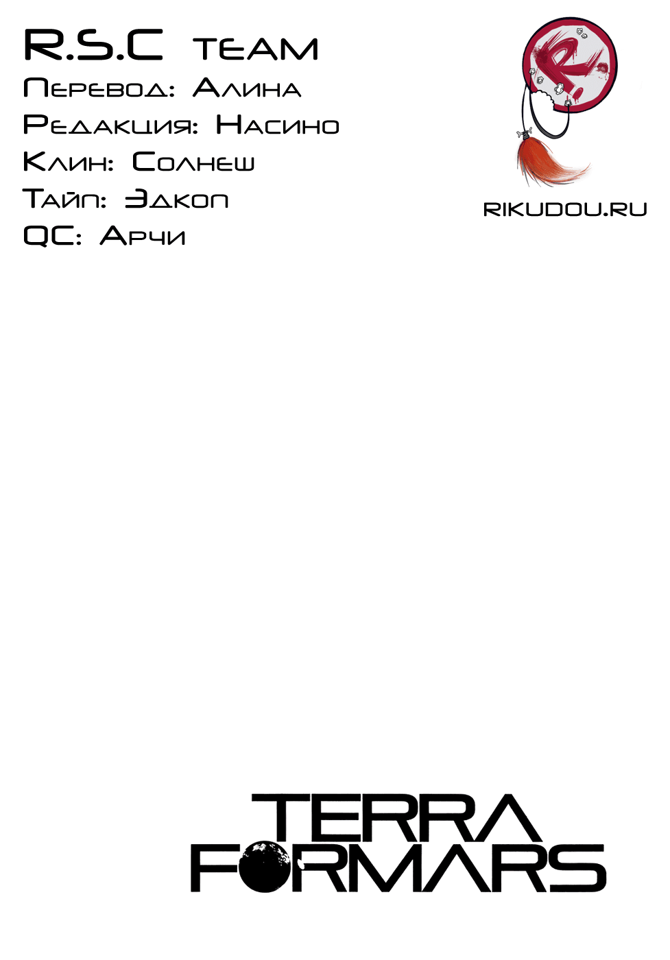 Манга Терраформирование - Глава 0 Страница 30