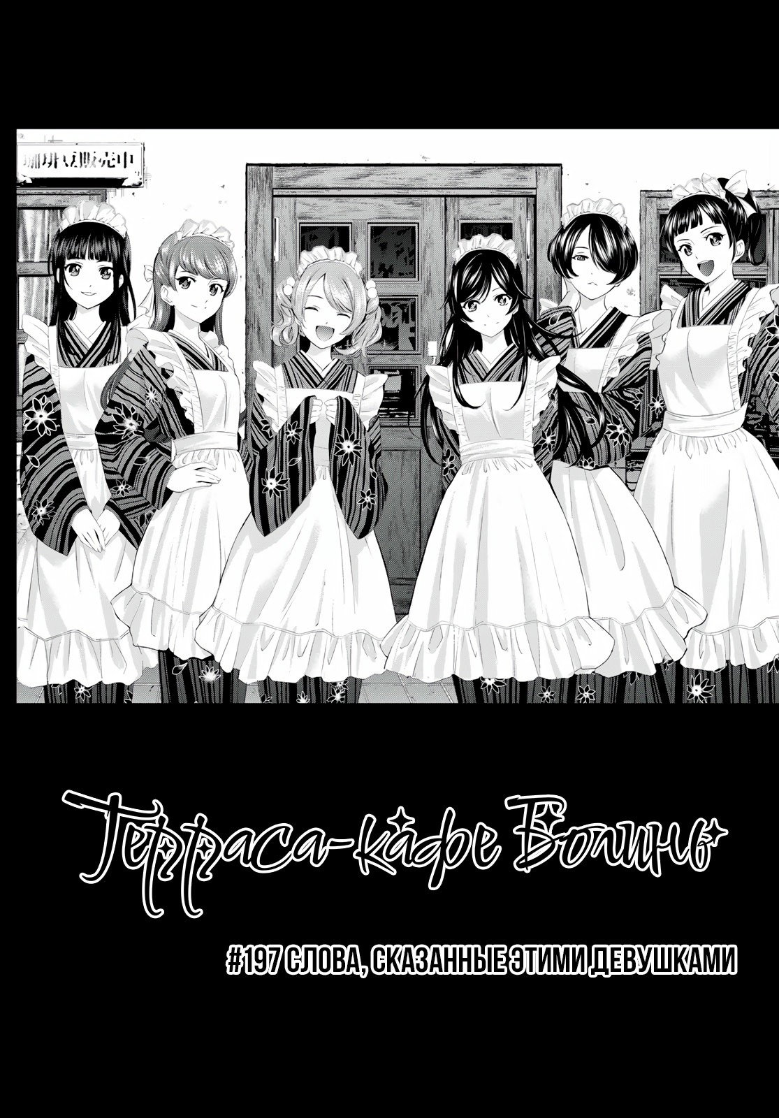 Манга Кафе-терраса Богинь - Глава 197 Страница 4