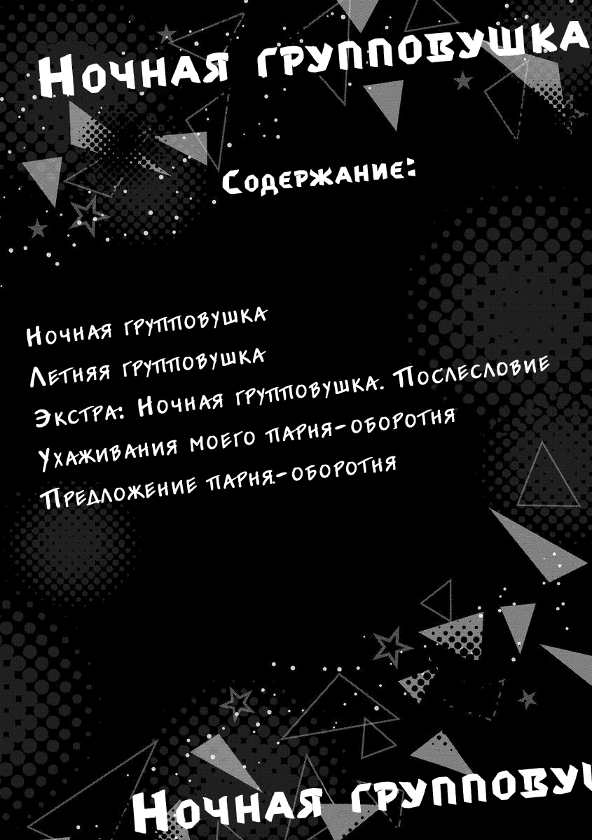 Манга Ночная групповушка - Глава 1 Страница 5