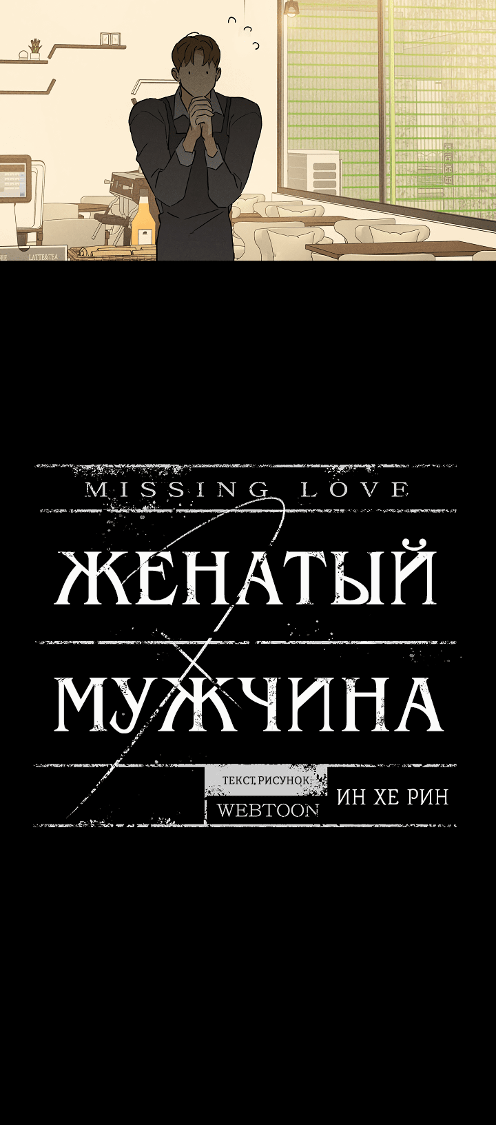 Манга Женатый мужчина - Глава 74 Страница 12