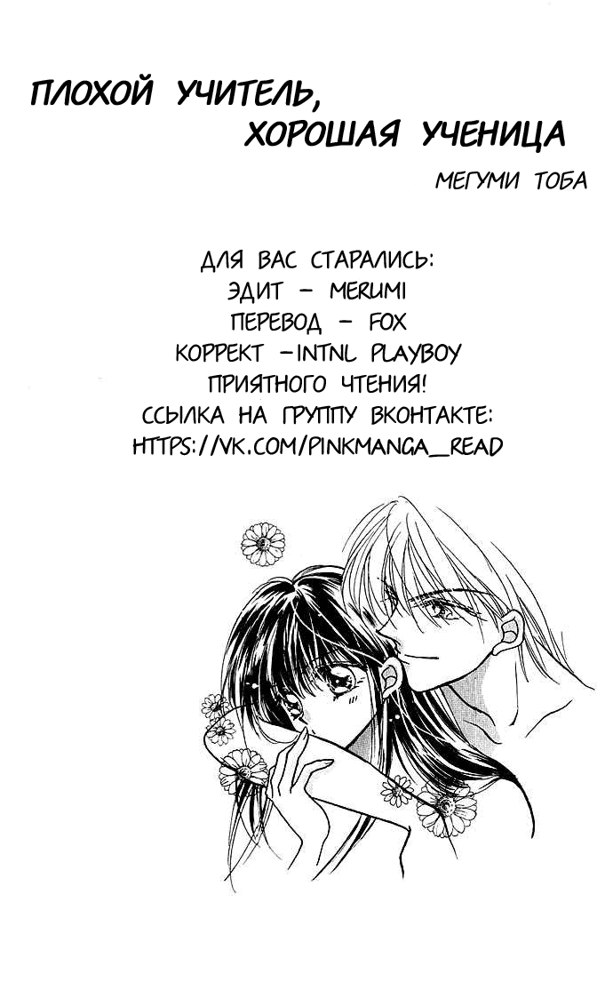 Манга Плохой учитель, хорошая ученица - Глава 3 Страница 1