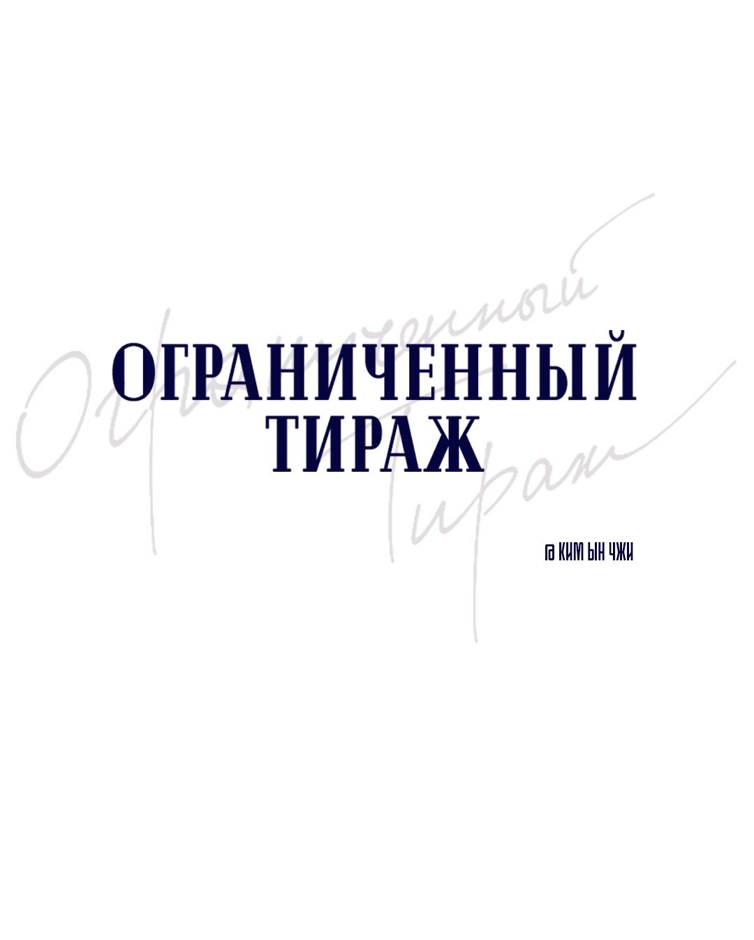Манга Ограниченный тираж - Глава 70 Страница 8
