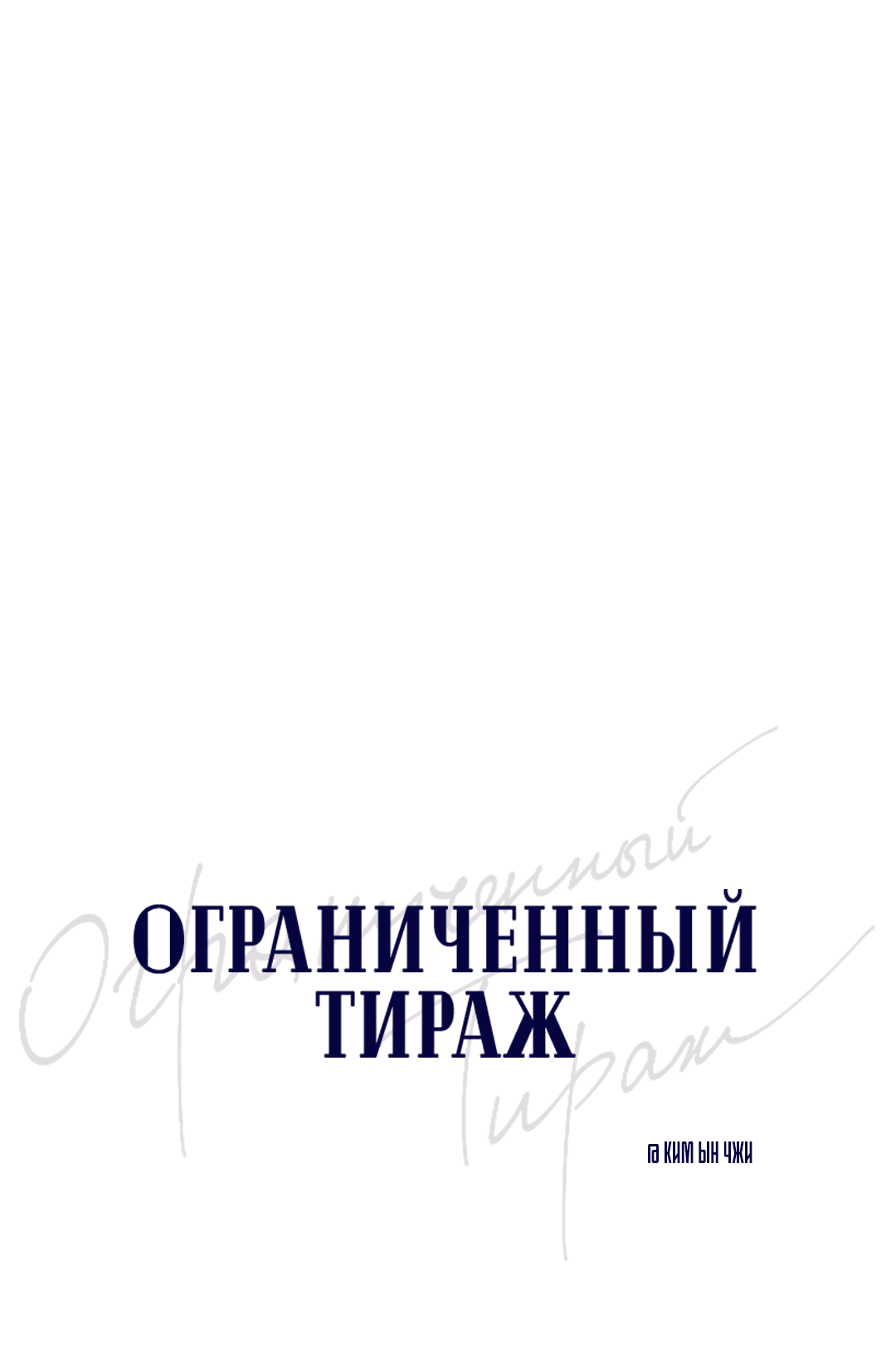 Манга Ограниченный тираж - Глава 75 Страница 6