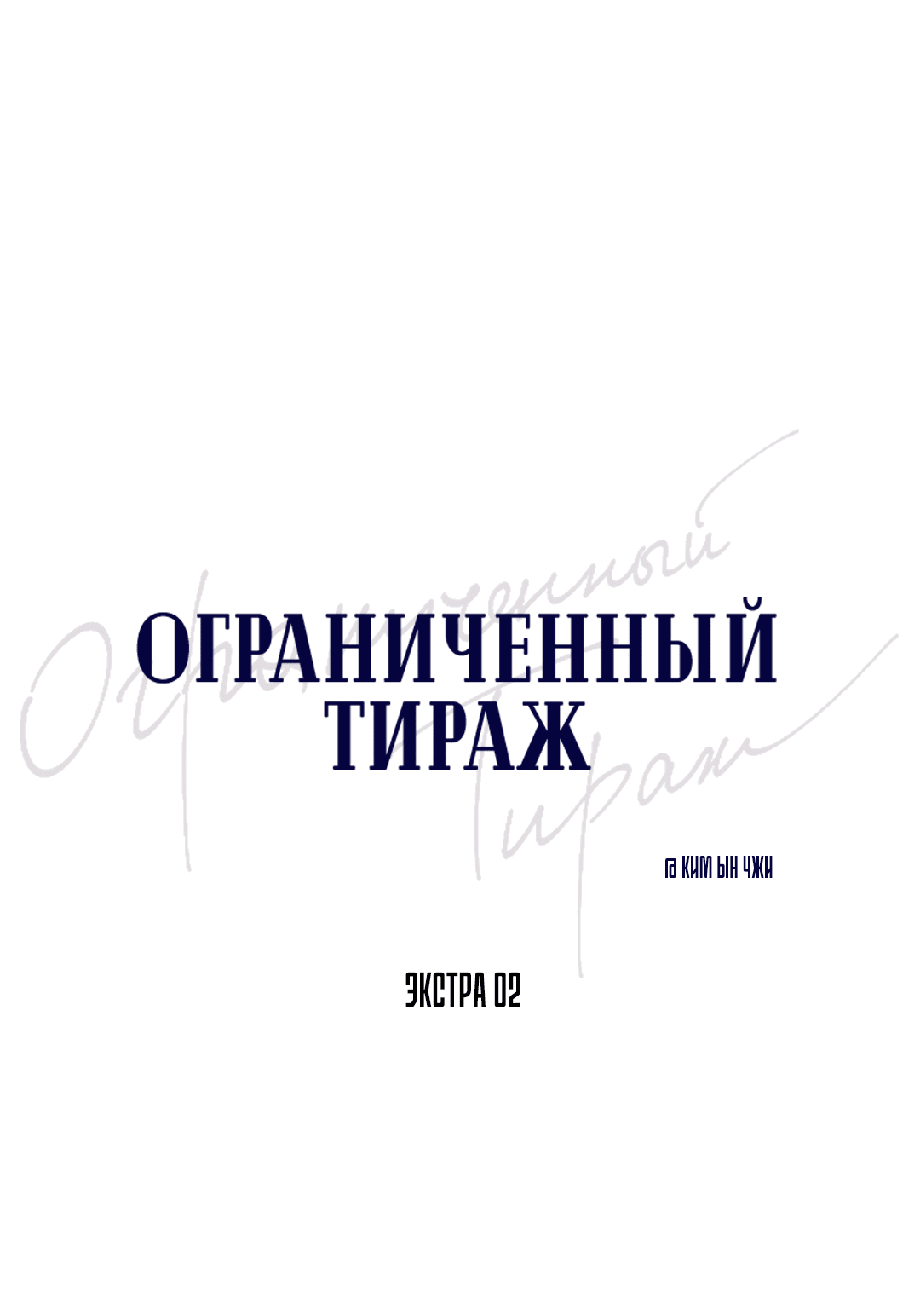 Манга Ограниченный тираж - Глава 87 Страница 7
