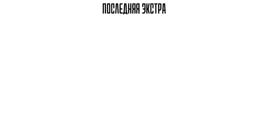 Манга Ограниченный тираж - Глава 94 Страница 12