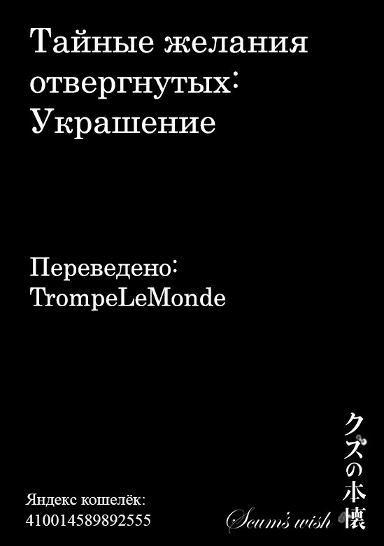 Манга Тайные желания отвергнутых: Украшение - Глава 7 Страница 1