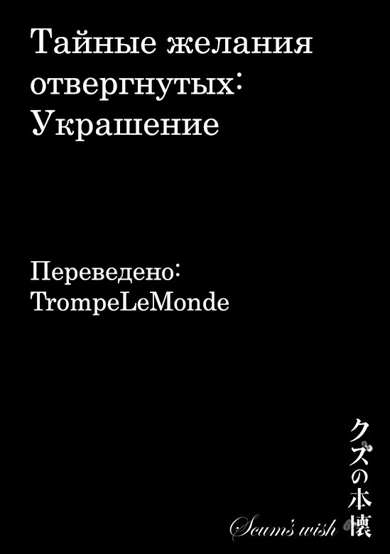 Манга Тайные желания отвергнутых: Украшение - Глава 5 Страница 1