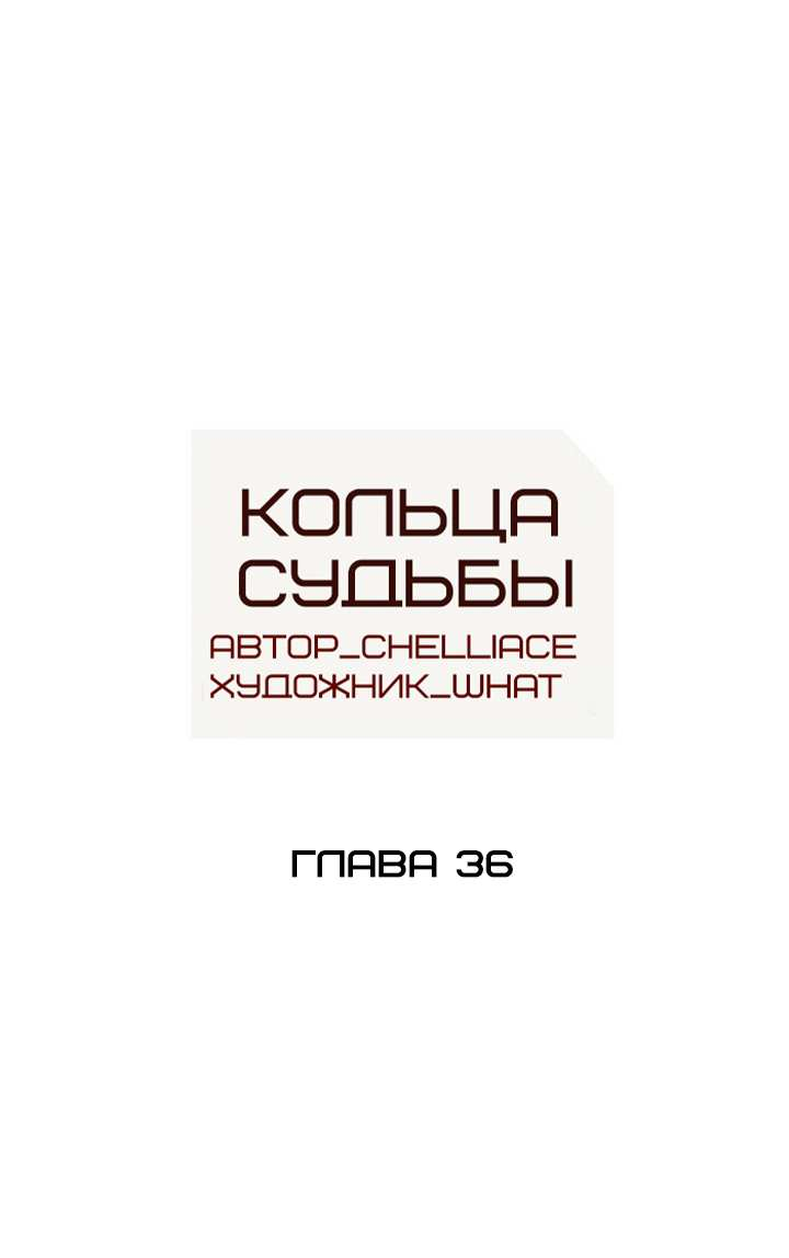 Манга Алые кольца судьбы - Глава 36 Страница 1