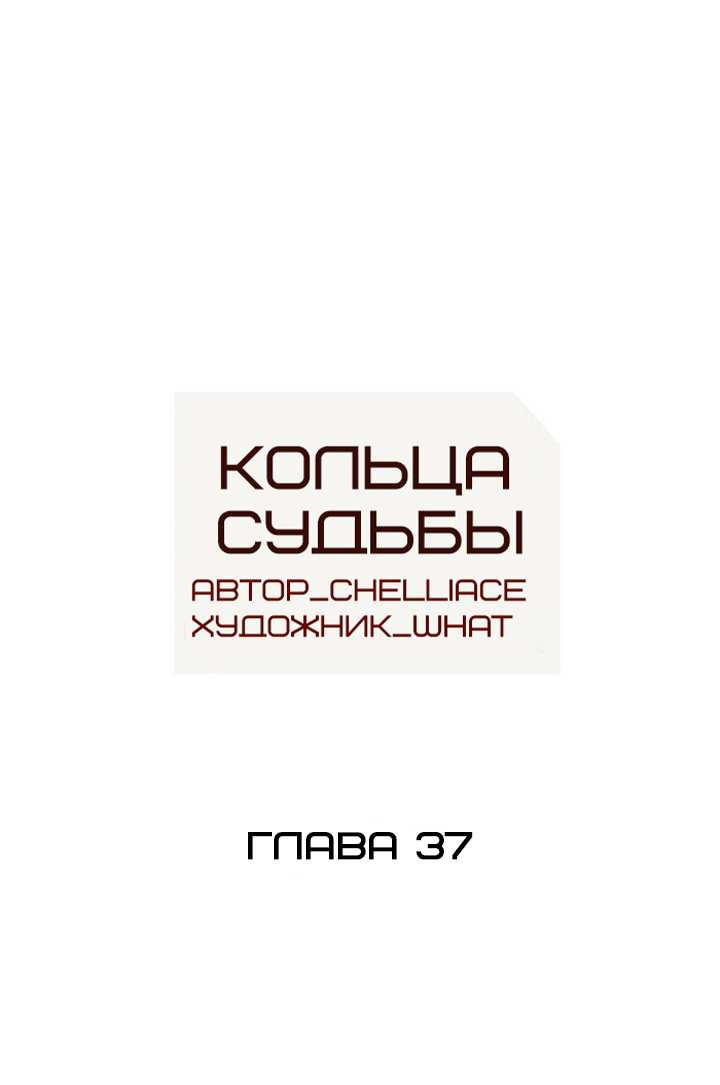 Манга Алые кольца судьбы - Глава 37 Страница 1