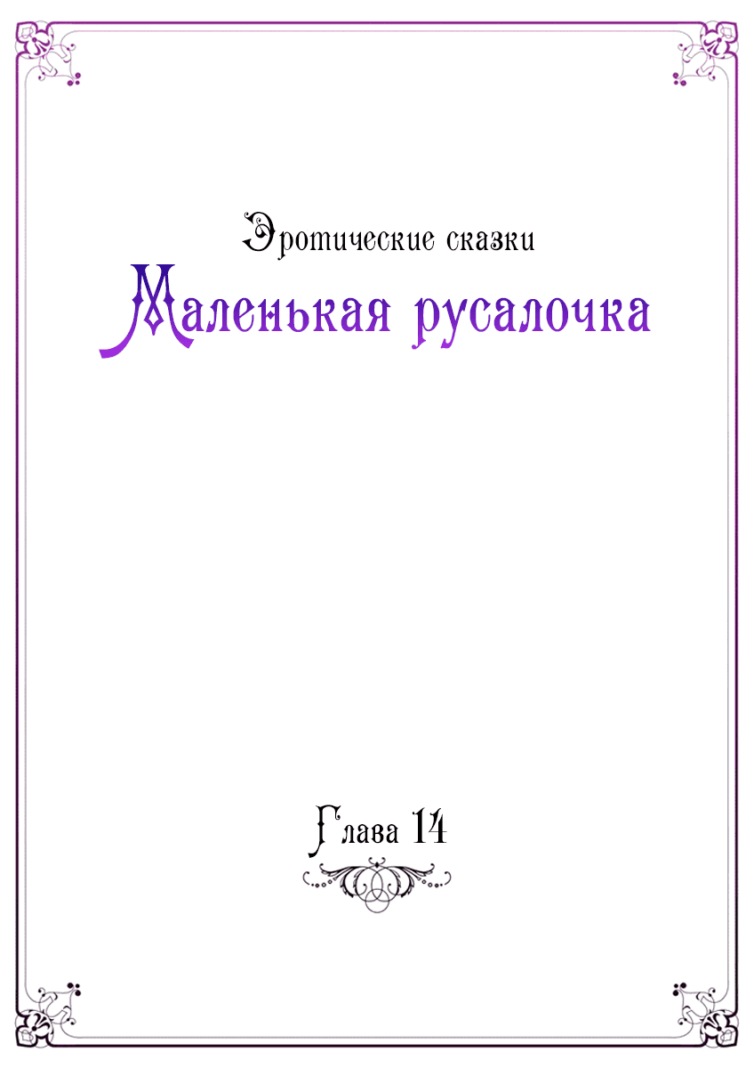 Манга Эротические сказки: Маленькая Русалочка - Глава 14 Страница 2