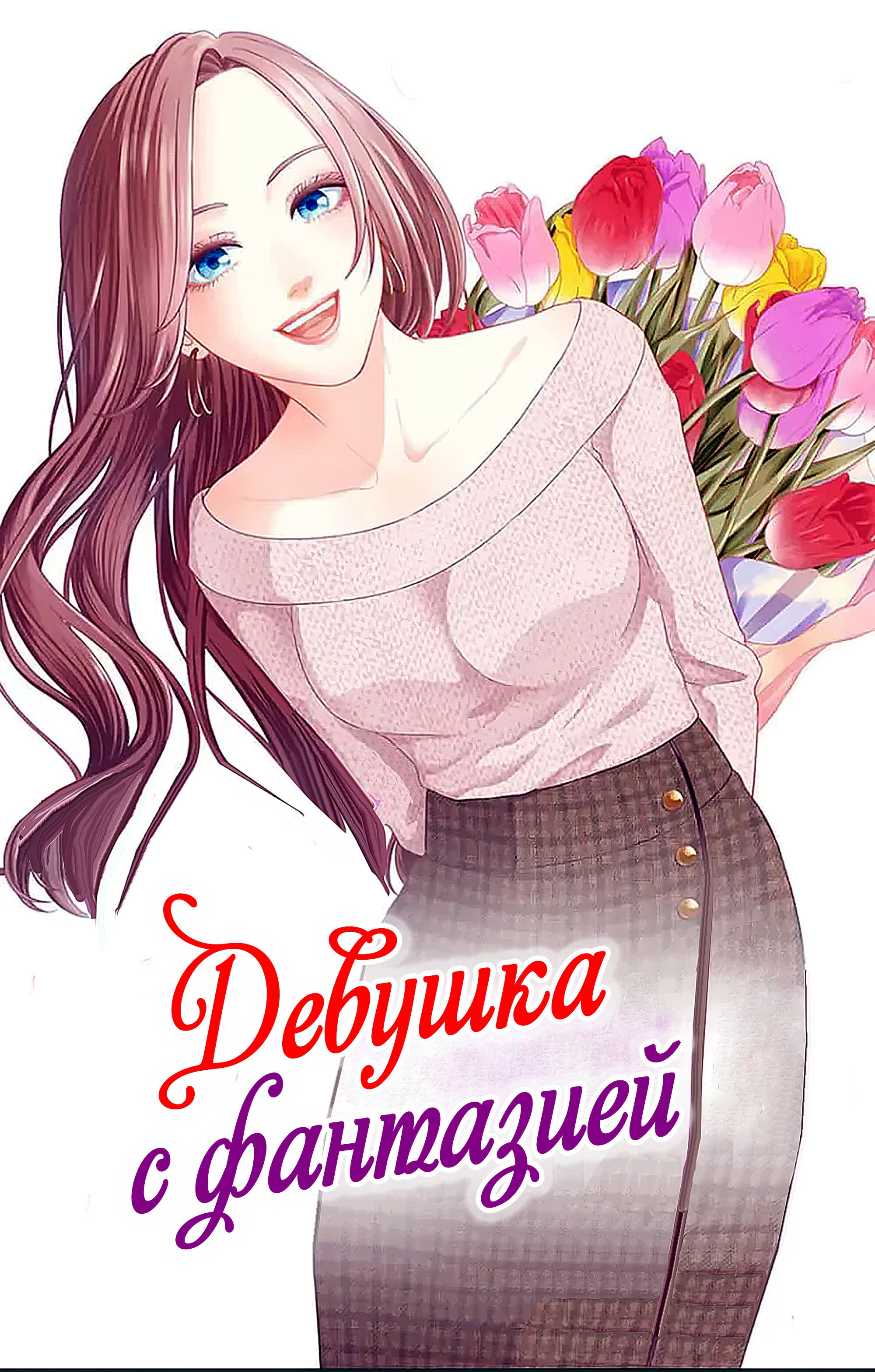 Манга Девушка с фантазией - Глава 21 Страница 1