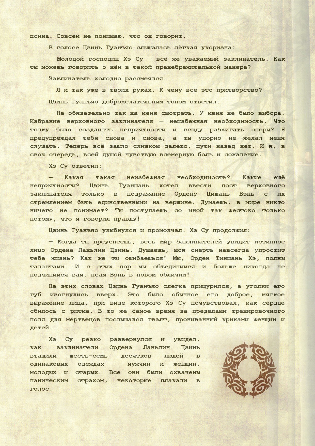Манга Магистр дьявольского культа (новелла) - Глава 119 Страница 8