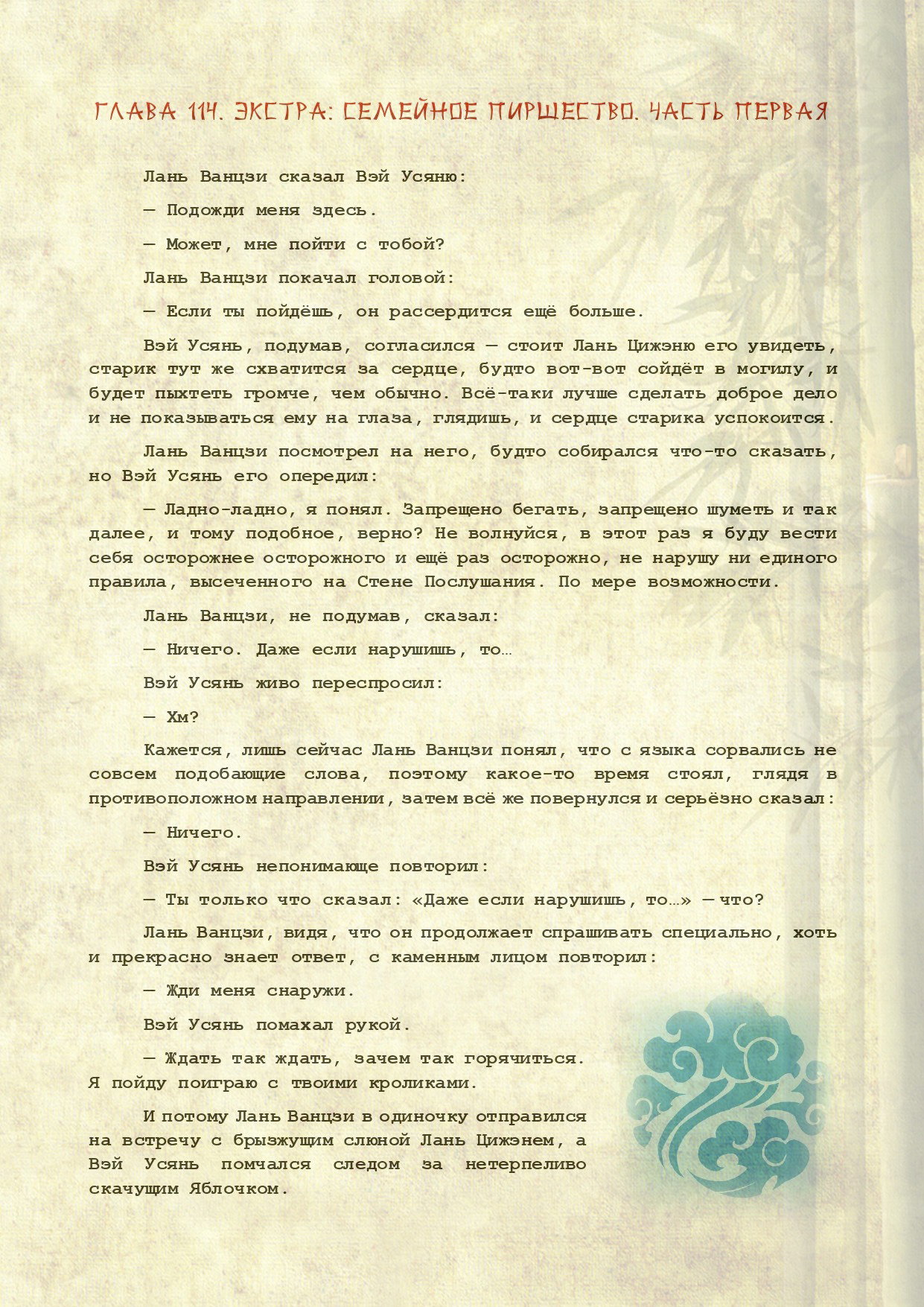 Манга Магистр дьявольского культа (новелла) - Глава 115 Страница 2