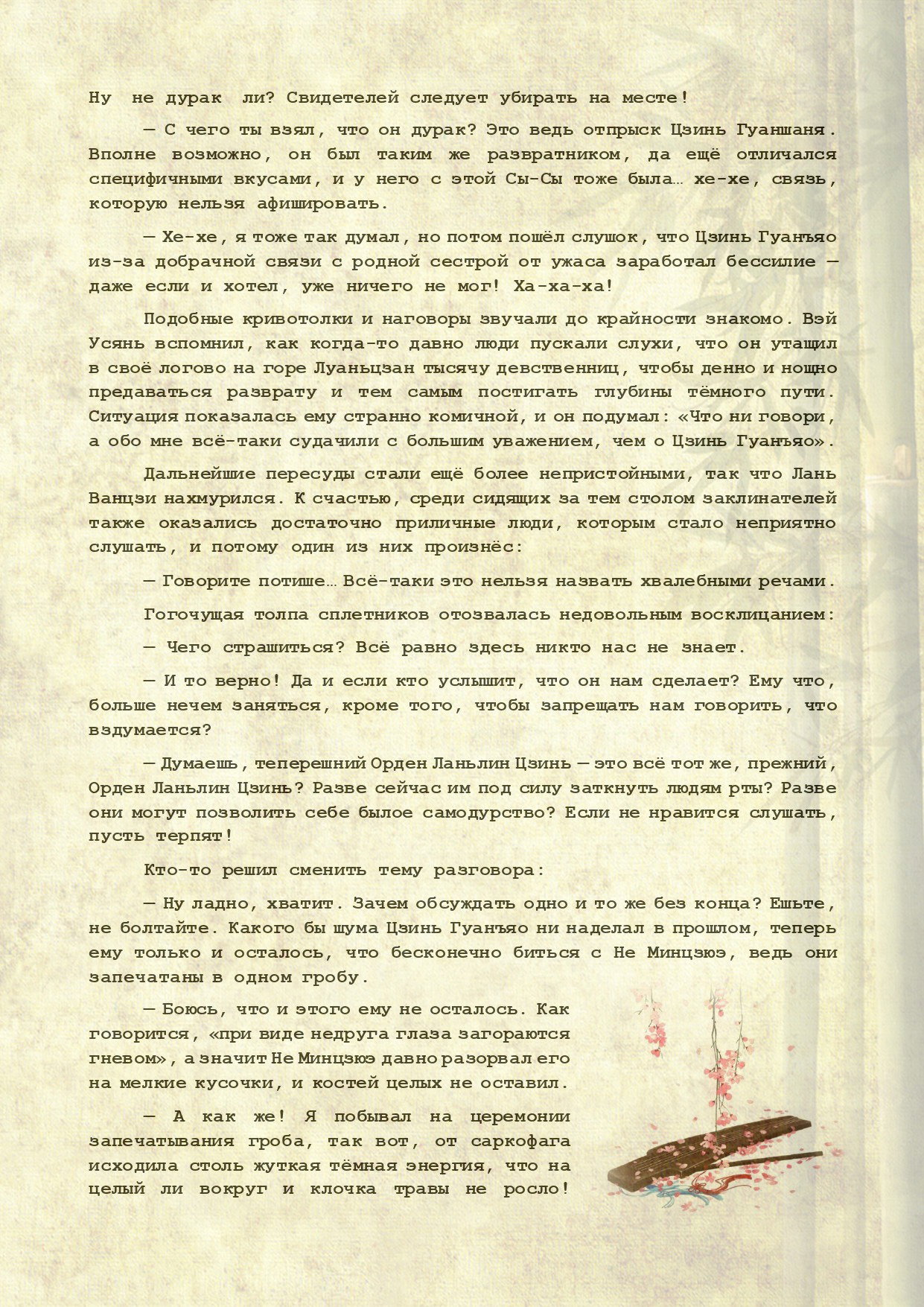 Манга Магистр дьявольского культа (новелла) - Глава 113 Страница 4