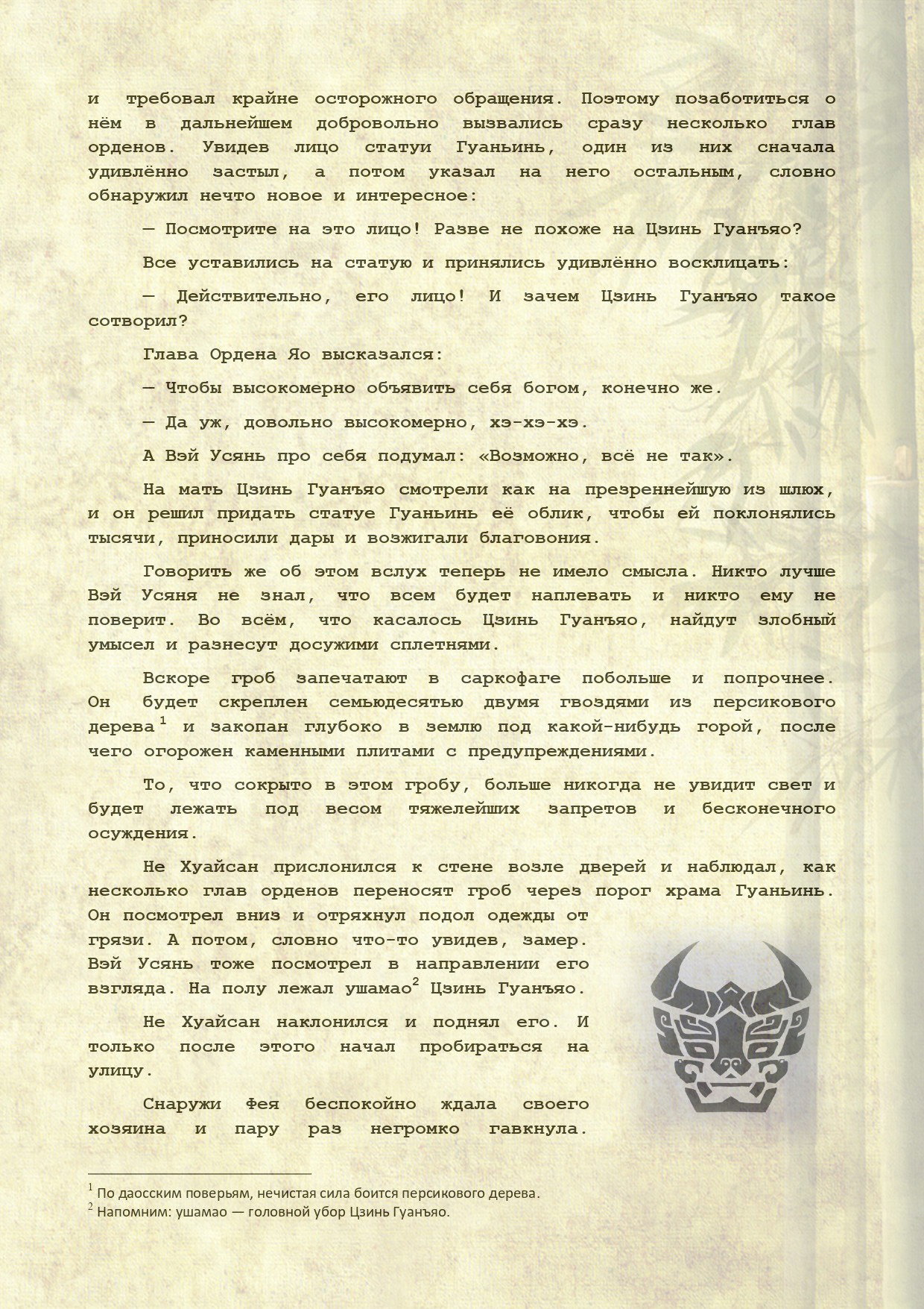Манга Магистр дьявольского культа (новелла) - Глава 110 Страница 8