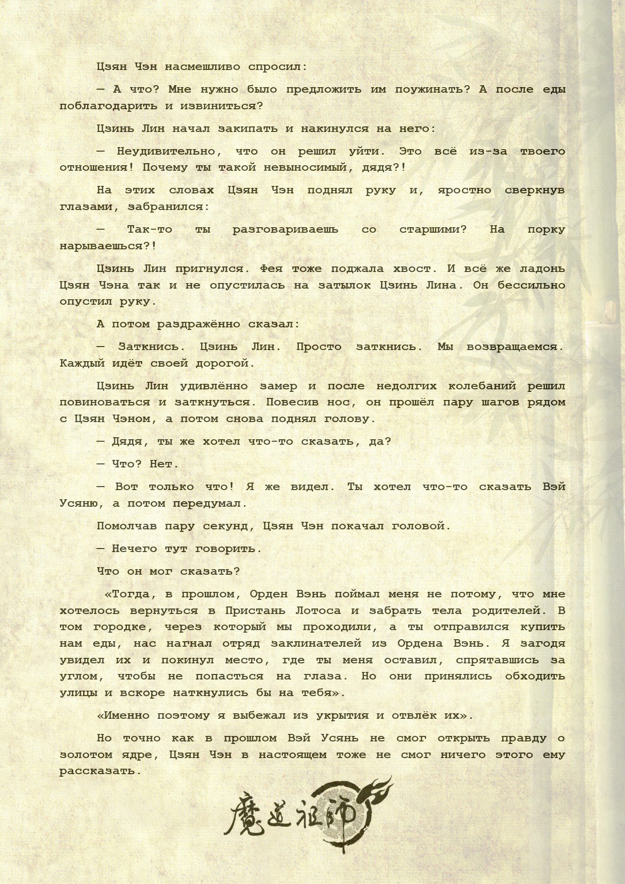 Манга Магистр дьявольского культа (новелла) - Глава 110 Страница 12