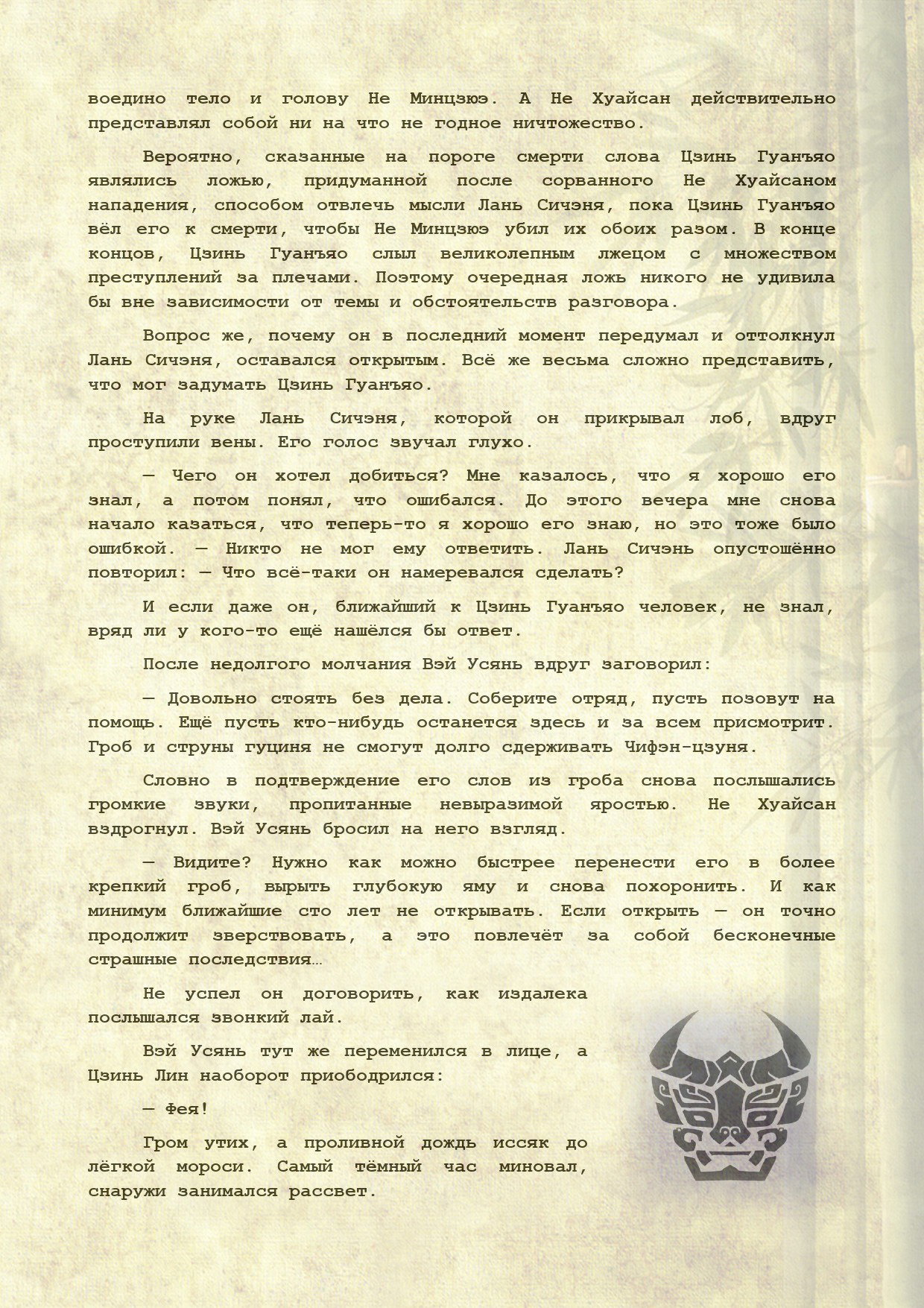 Манга Магистр дьявольского культа (новелла) - Глава 110 Страница 3
