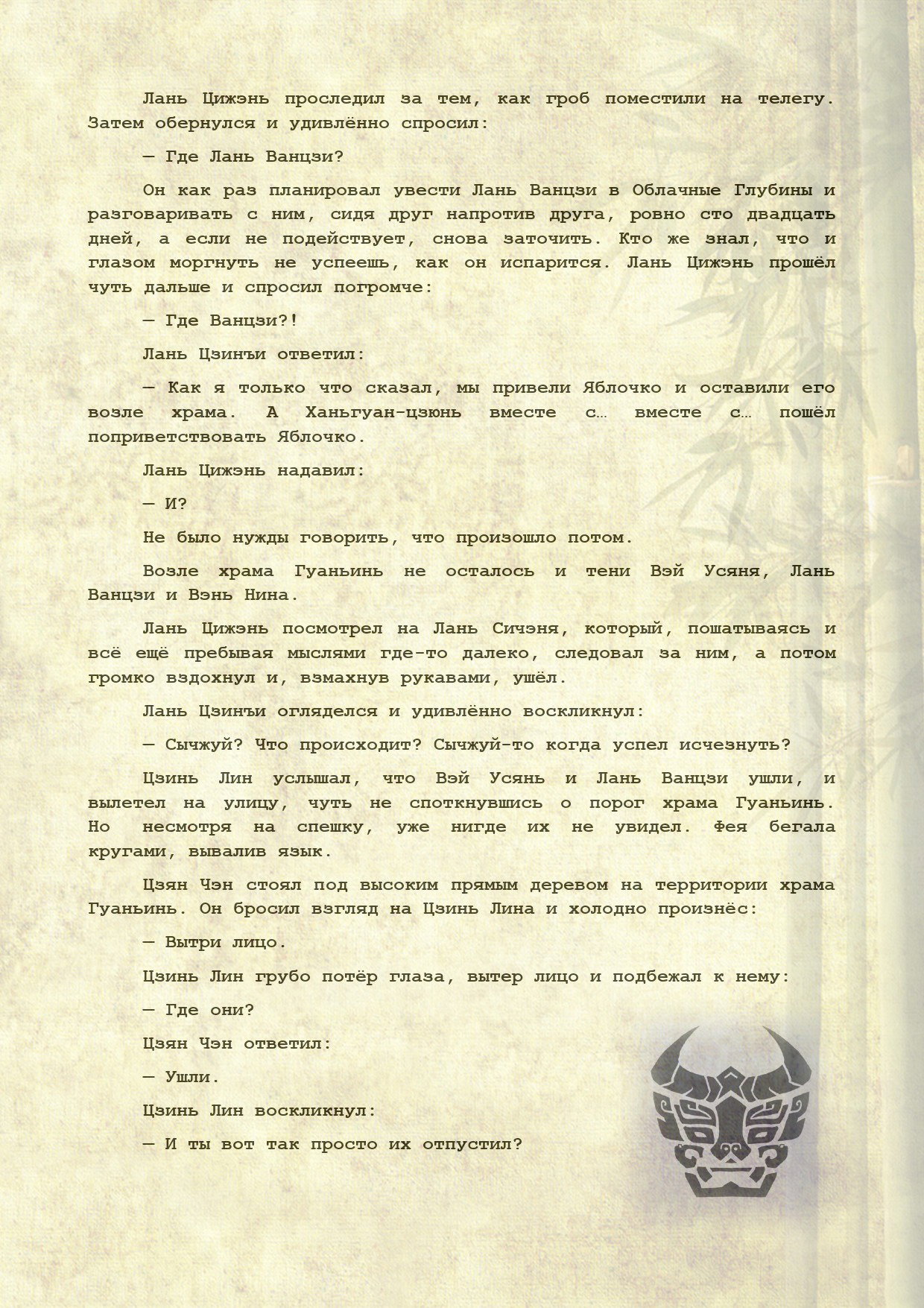 Манга Магистр дьявольского культа (новелла) - Глава 110 Страница 11