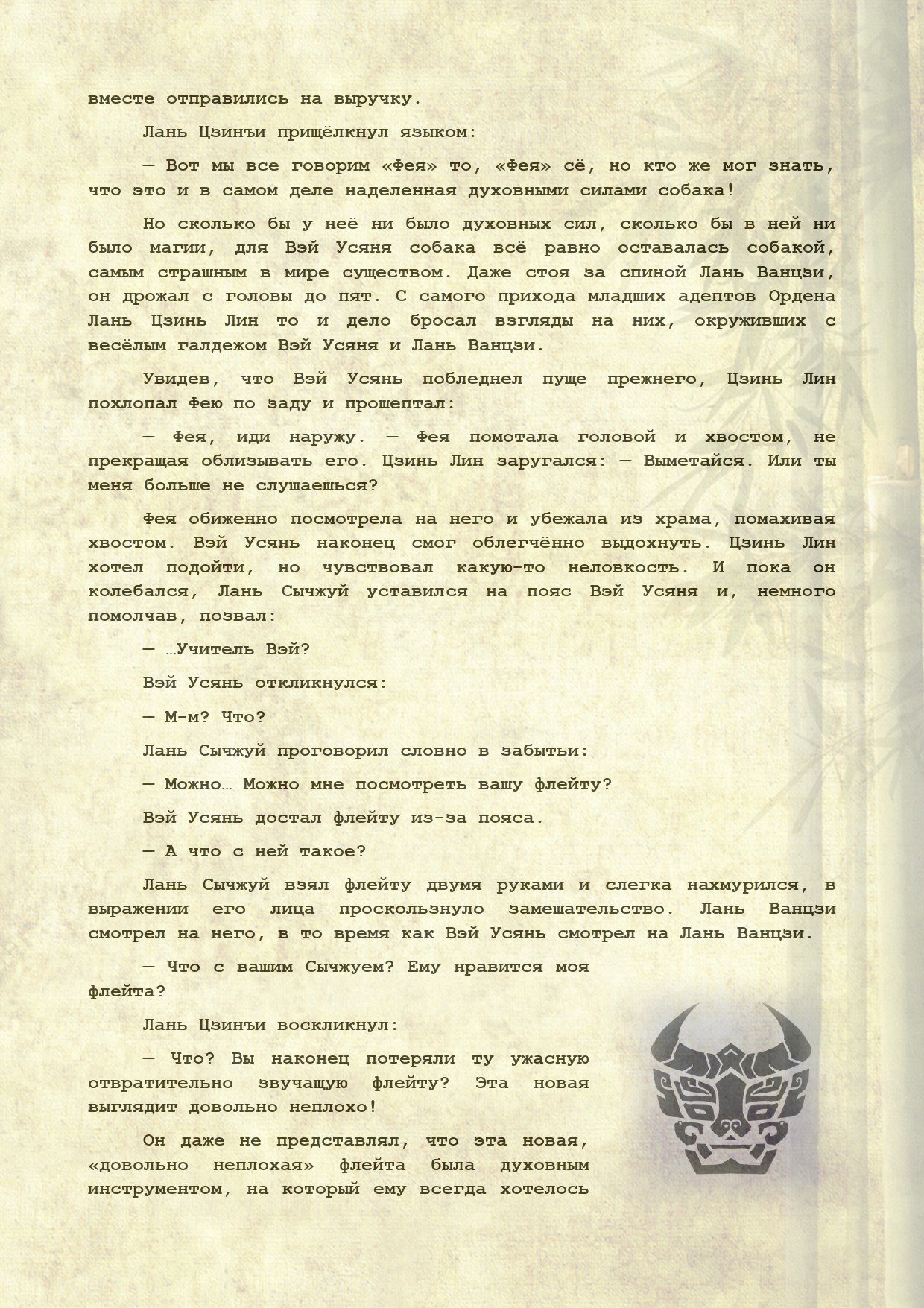 Манга Магистр дьявольского культа (новелла) - Глава 110 Страница 6