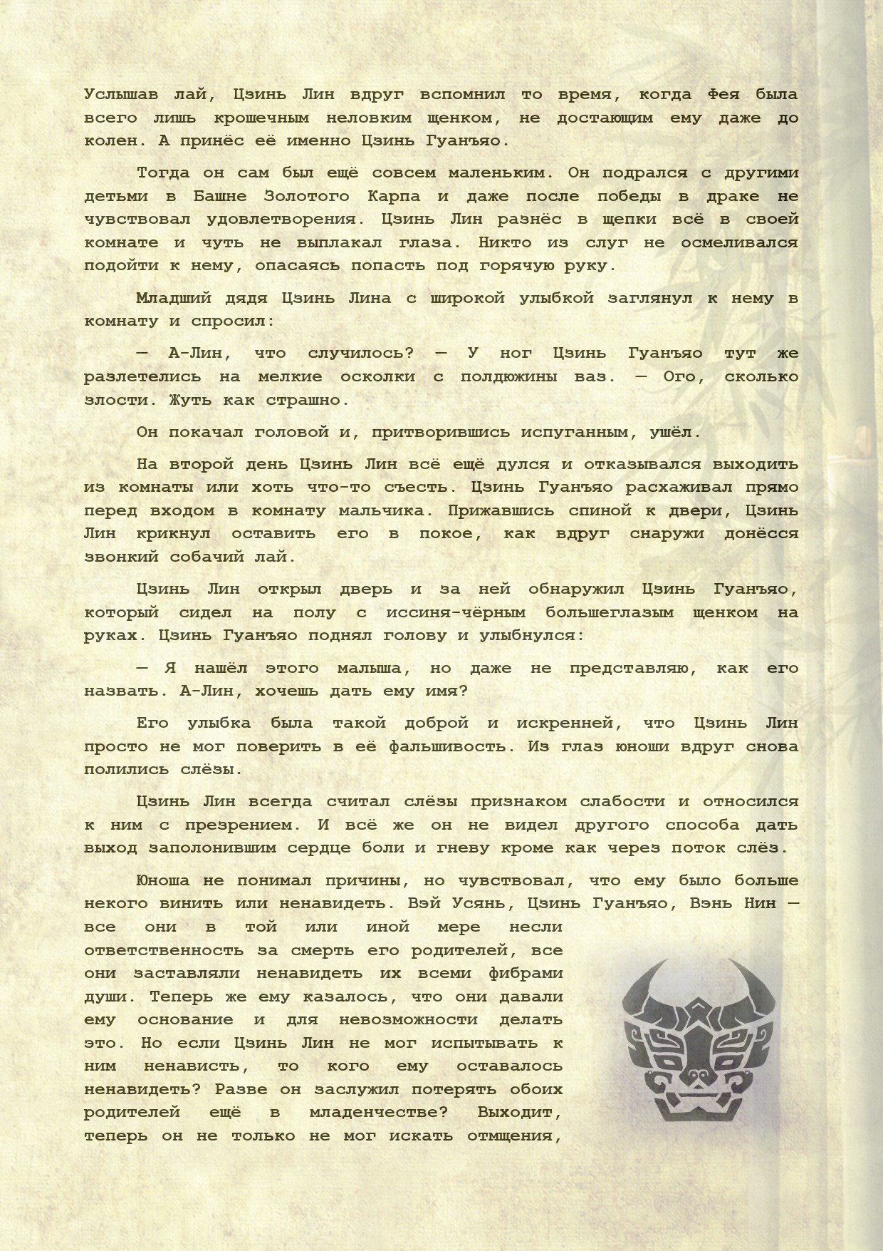Манга Магистр дьявольского культа (новелла) - Глава 110 Страница 9