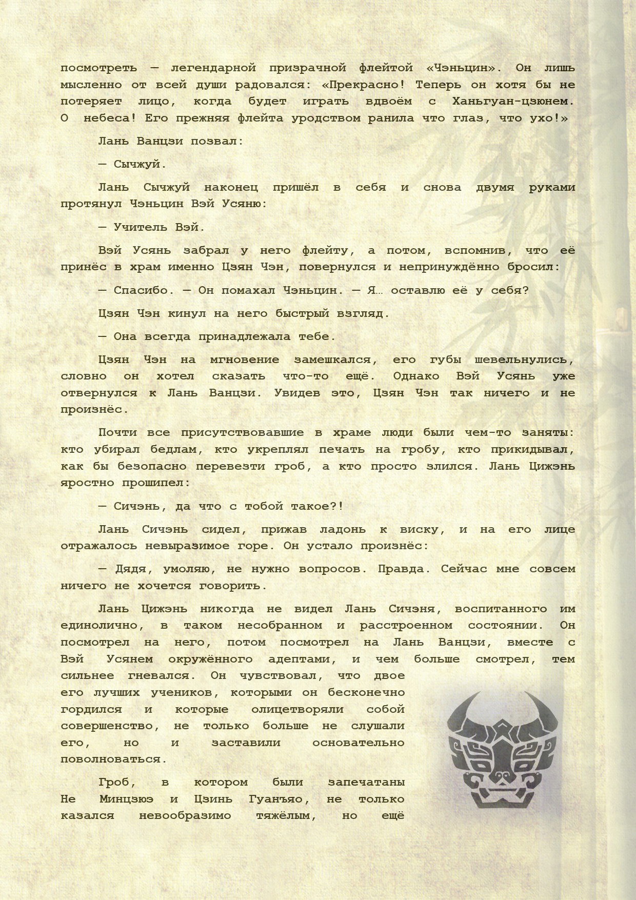 Манга Магистр дьявольского культа (новелла) - Глава 110 Страница 7