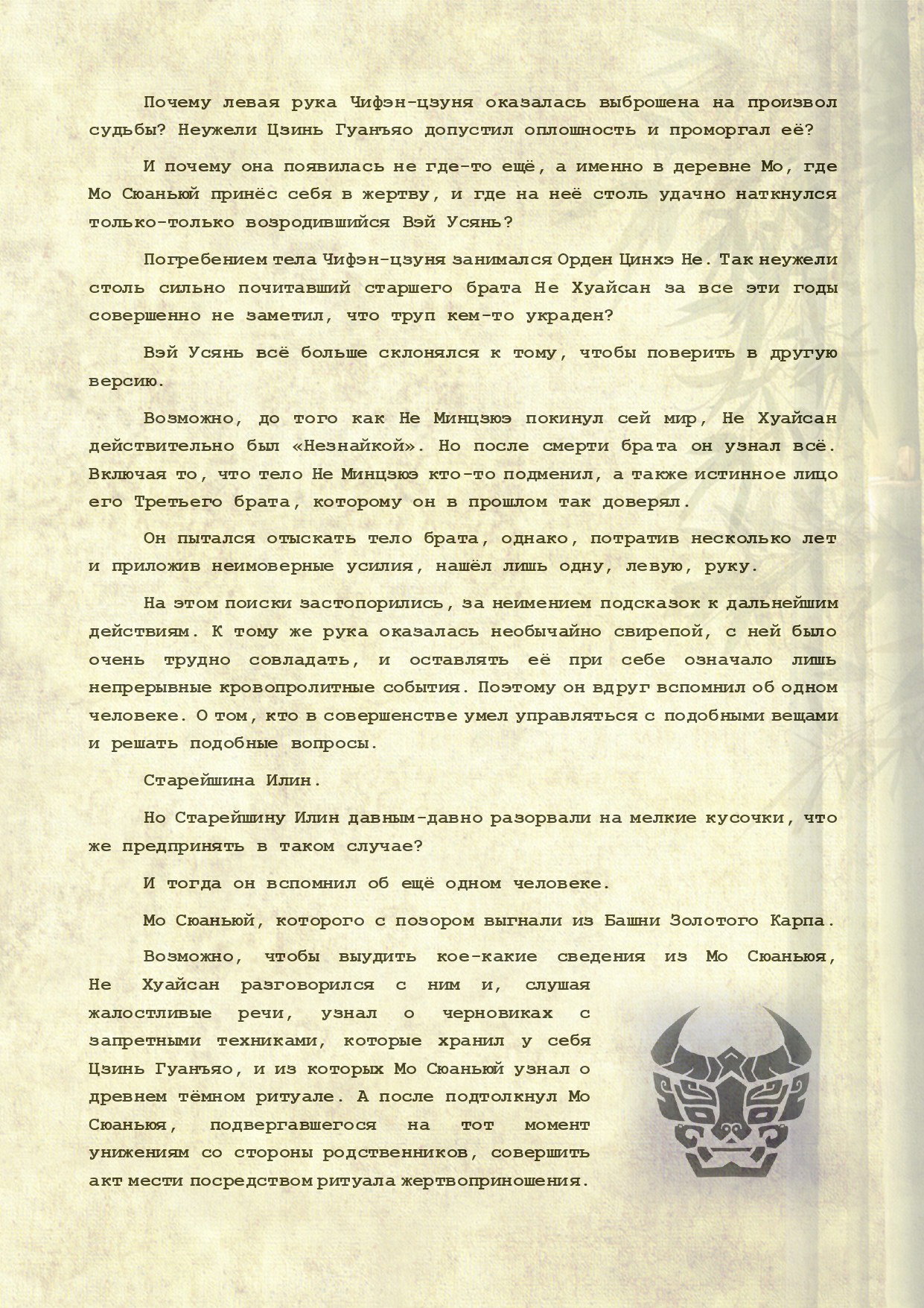 Манга Магистр дьявольского культа (новелла) - Глава 109 Страница 7