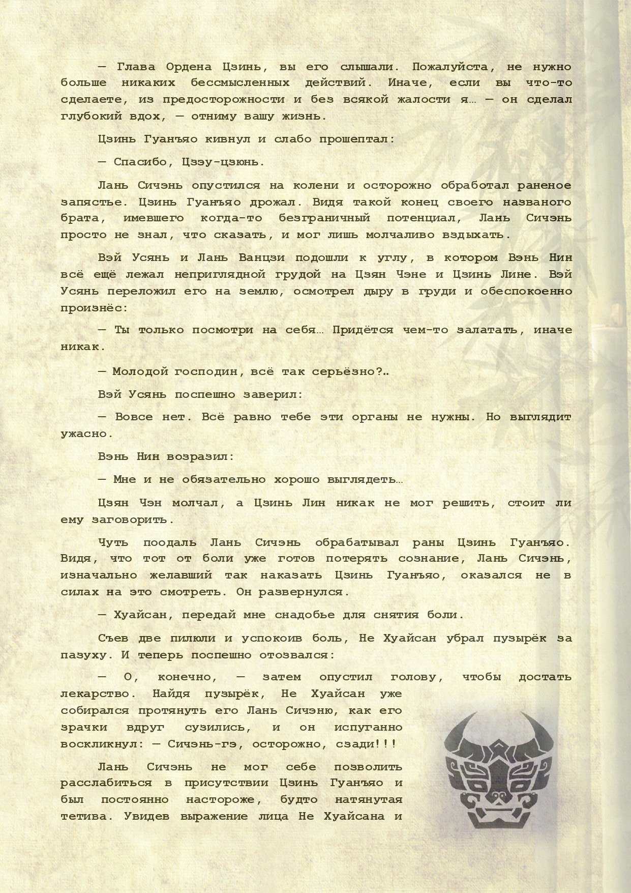 Манга Магистр дьявольского культа (новелла) - Глава 108 Страница 5
