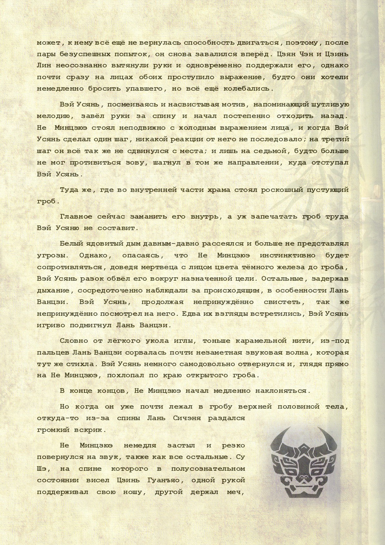 Манга Магистр дьявольского культа (новелла) - Глава 107 Страница 8