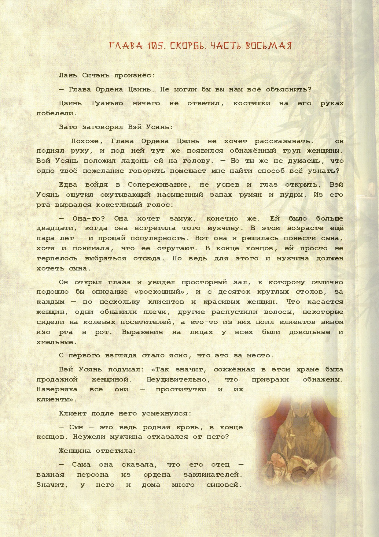 Манга Магистр дьявольского культа (новелла) - Глава 105 Страница 2