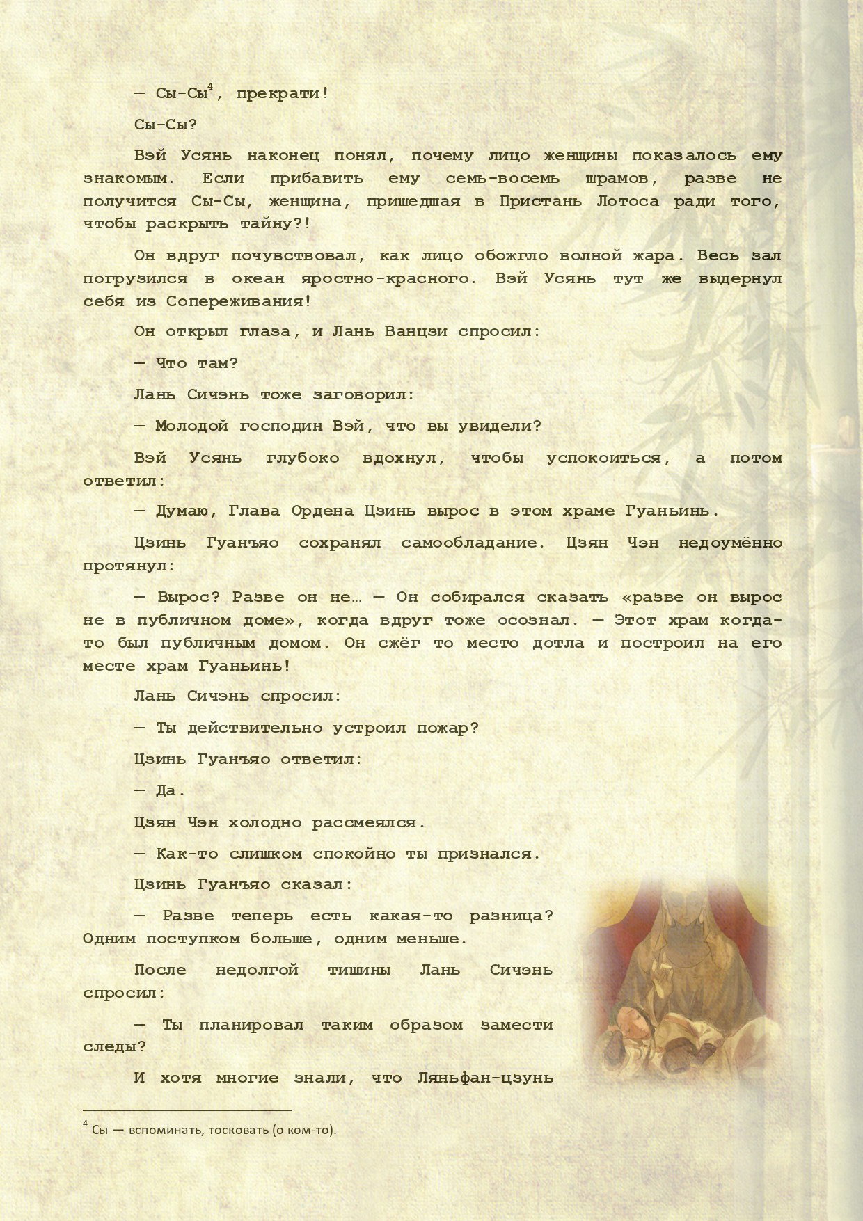 Манга Магистр дьявольского культа (новелла) - Глава 105 Страница 8