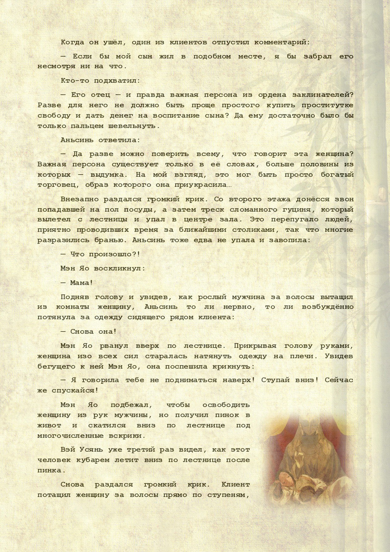 Манга Магистр дьявольского культа (новелла) - Глава 105 Страница 5
