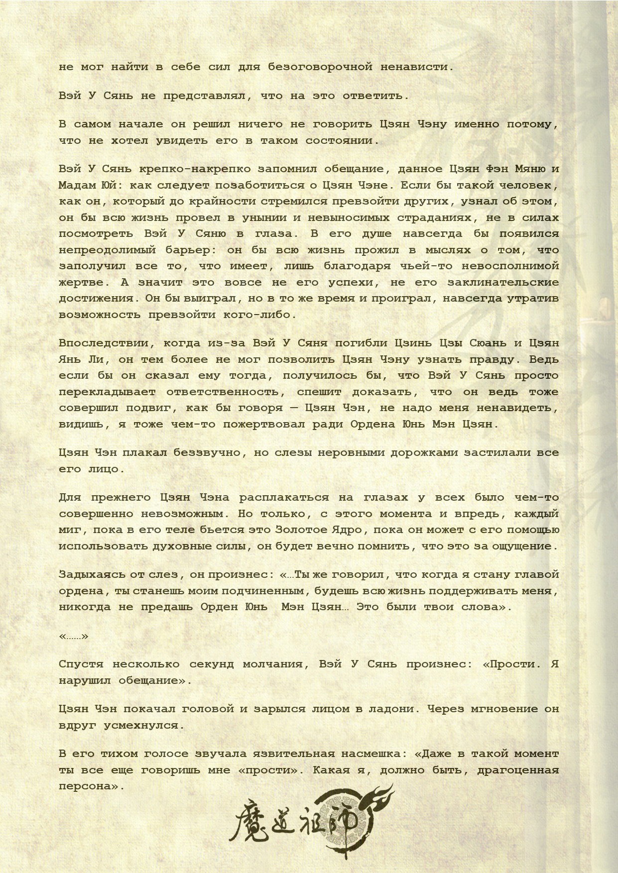 Манга Магистр дьявольского культа (новелла) - Глава 102 Страница 7