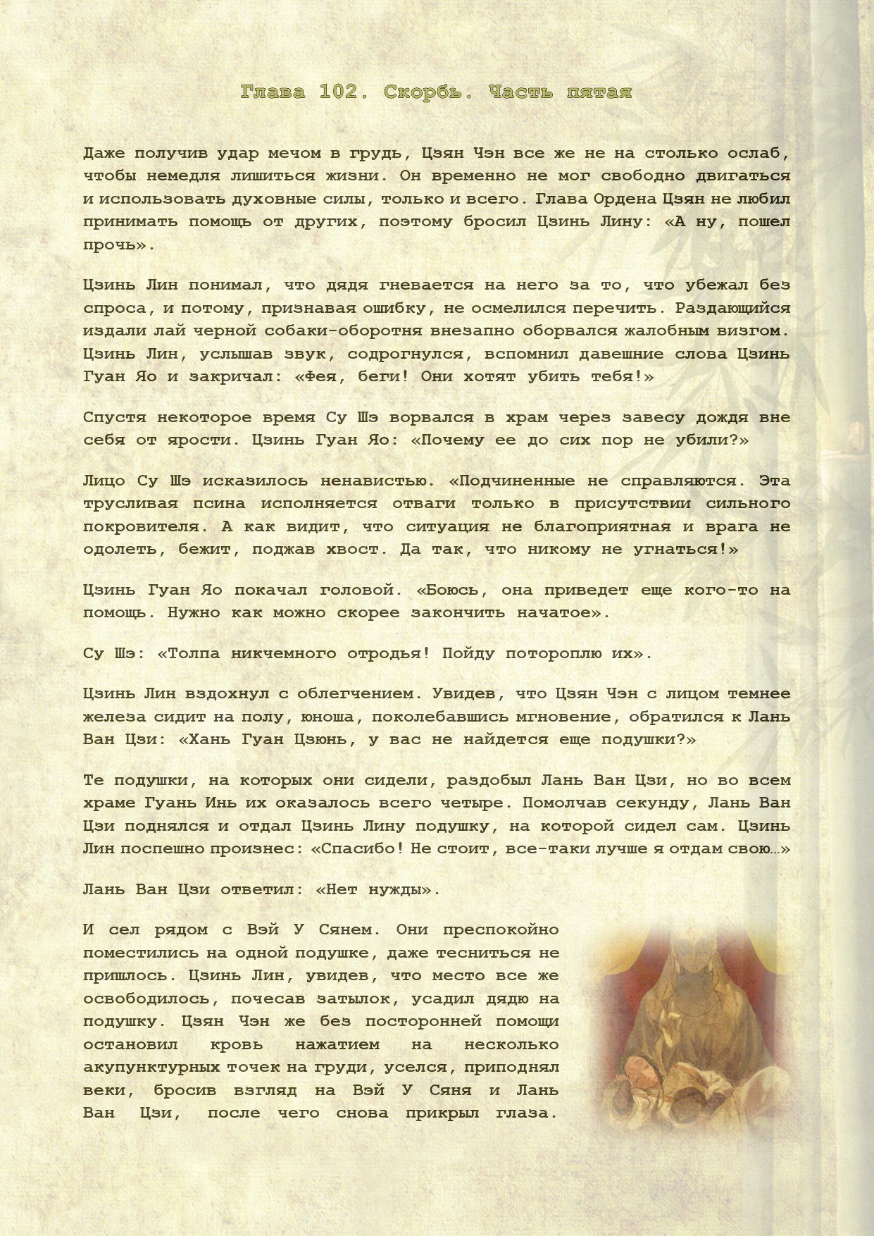 Манга Магистр дьявольского культа (новелла) - Глава 102 Страница 2