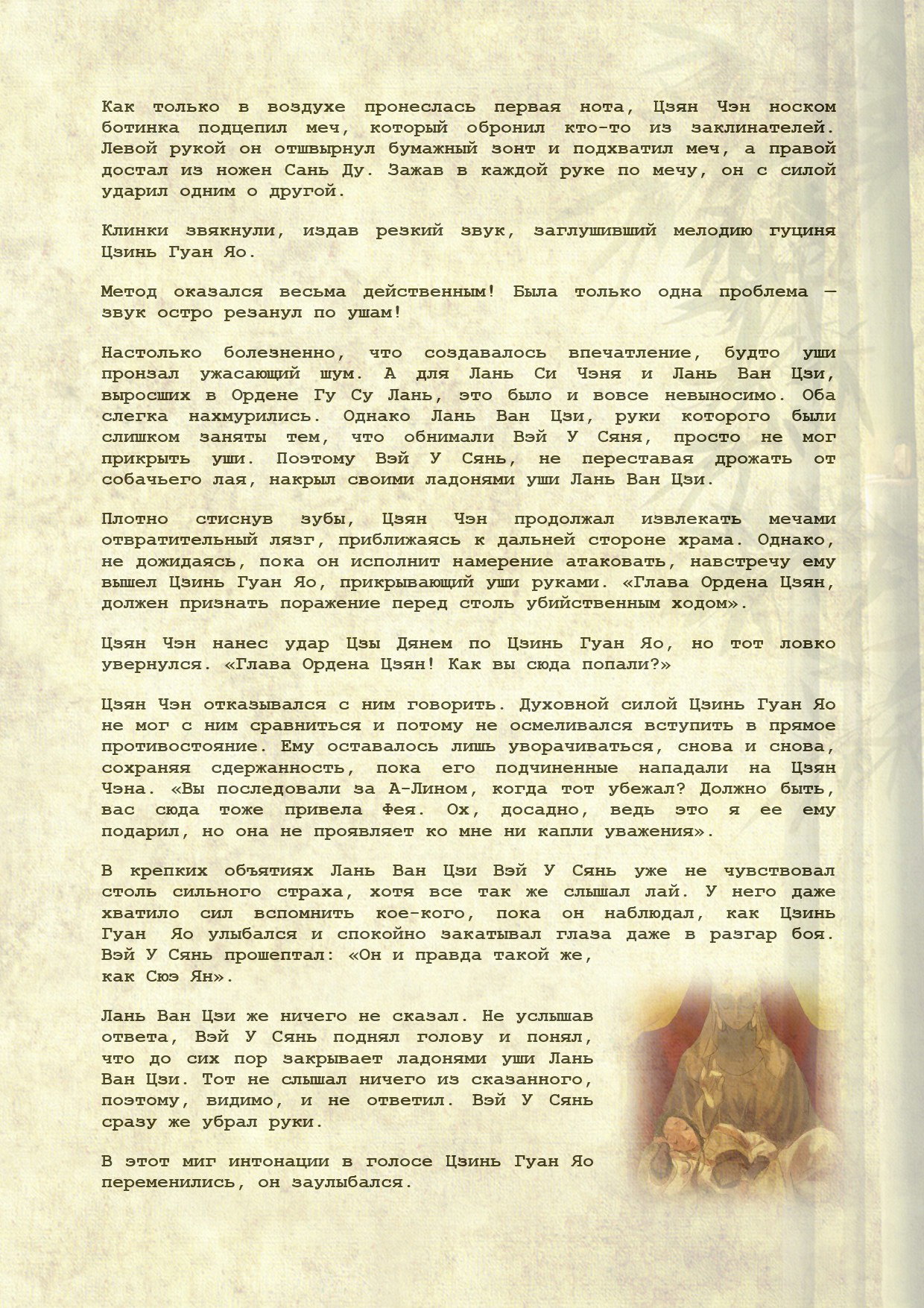 Манга Магистр дьявольского культа (новелла) - Глава 101 Страница 3