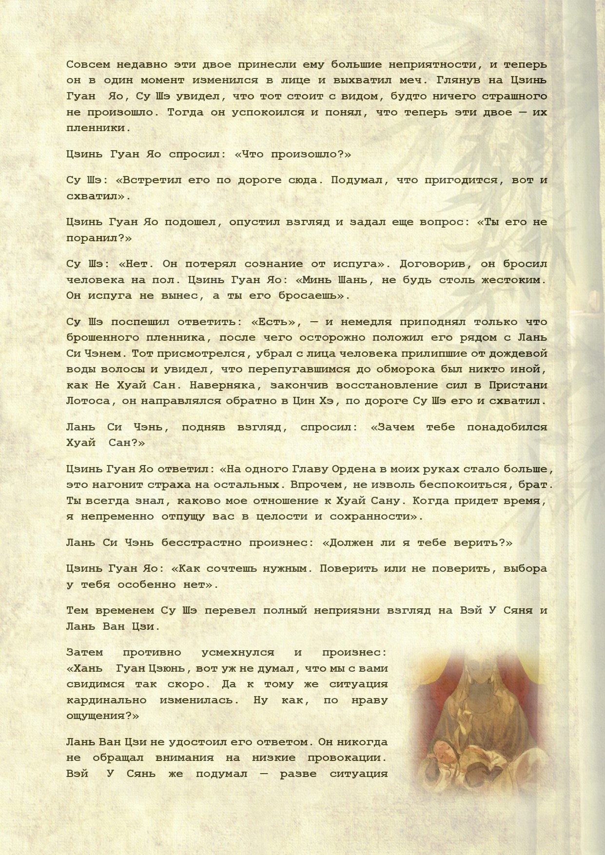 Манга Магистр дьявольского культа (новелла) - Глава 100 Страница 8