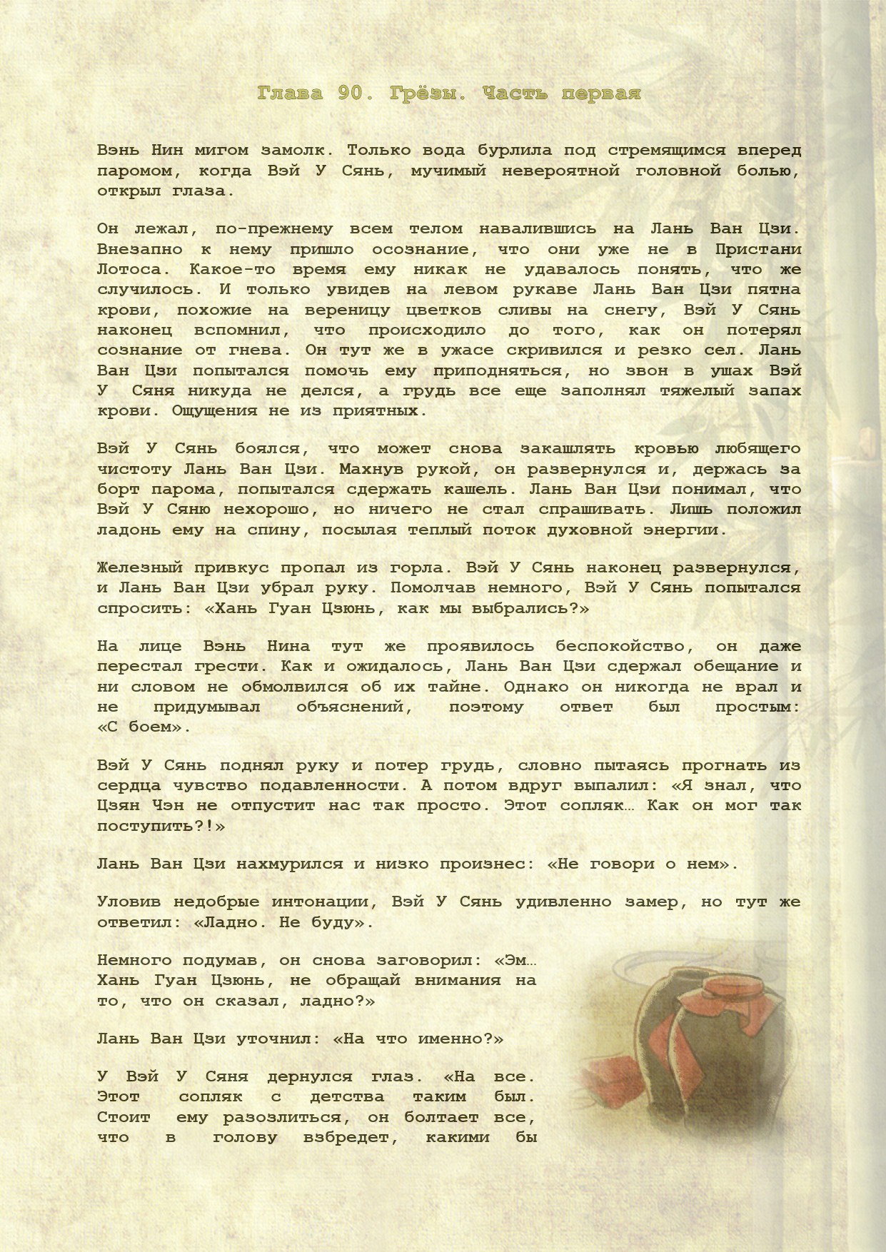 Манга Магистр дьявольского культа (новелла) - Глава 90 Страница 2