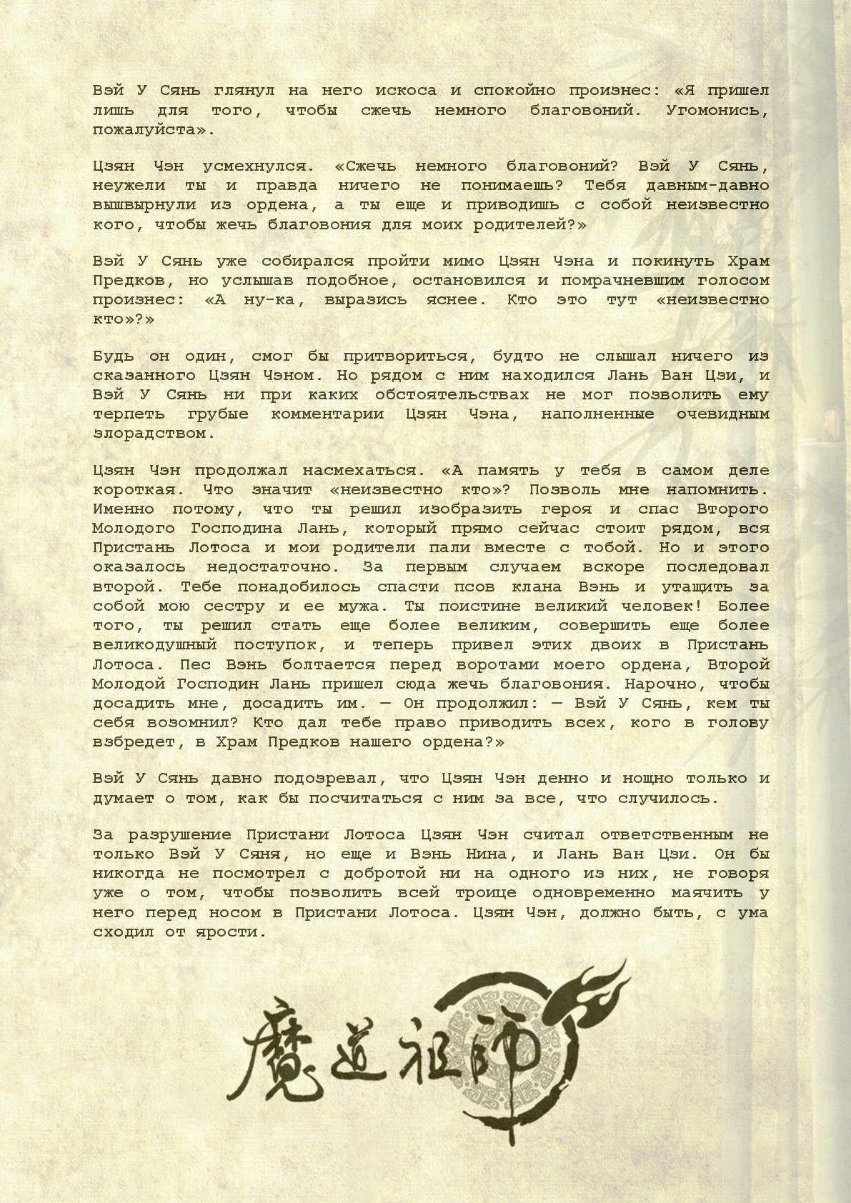Манга Магистр дьявольского культа (новелла) - Глава 87 Страница 6