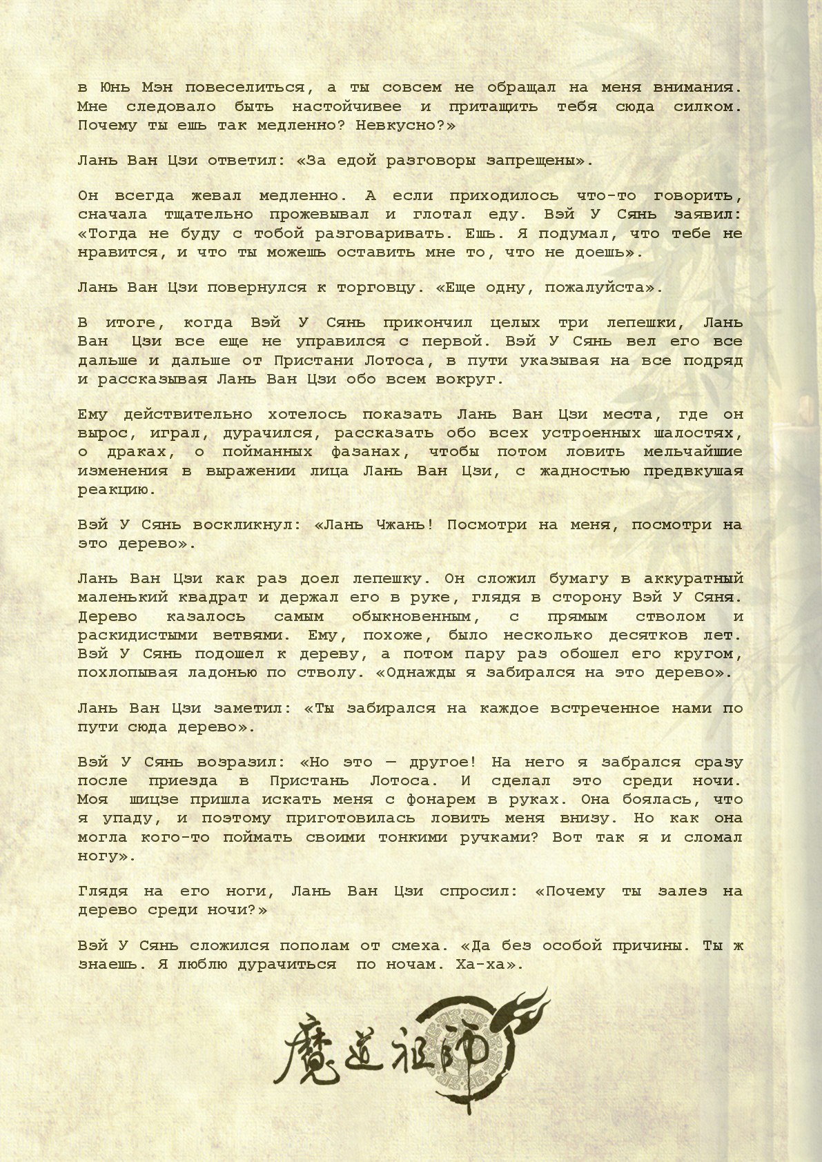 Манга Магистр дьявольского культа (новелла) - Глава 86 Страница 11