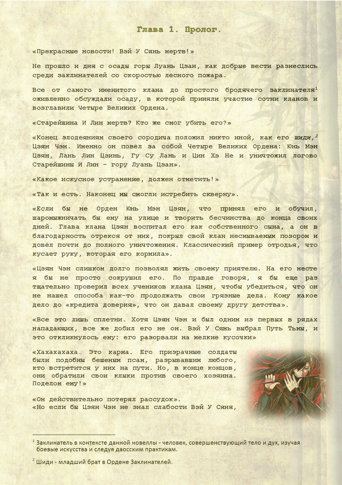 Манга Магистр дьявольского культа (новелла) - Глава 1 Страница 3