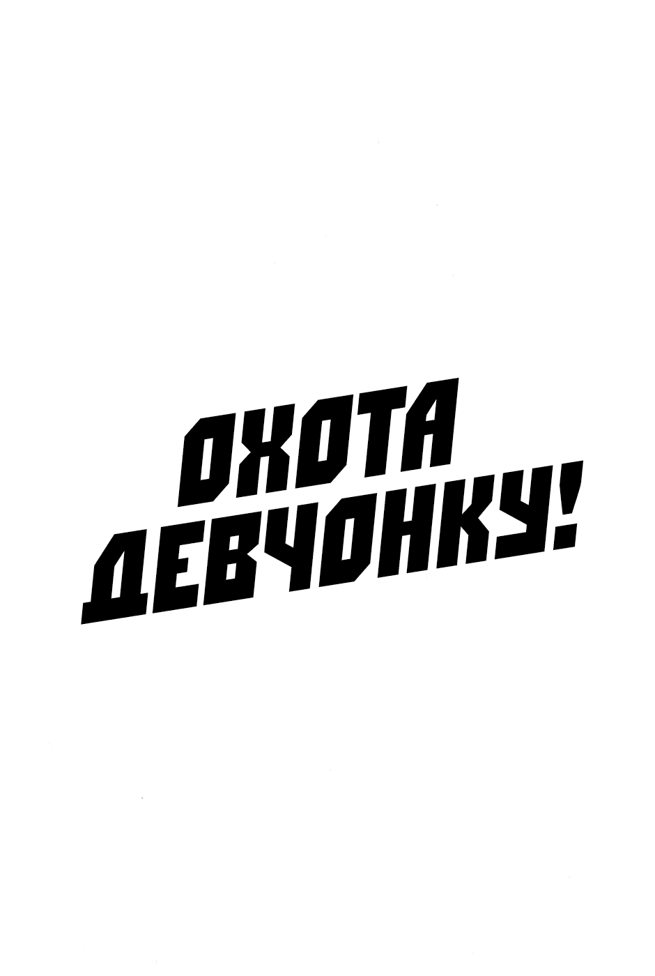 Манга Охота девчонку - Глава 25 Страница 17
