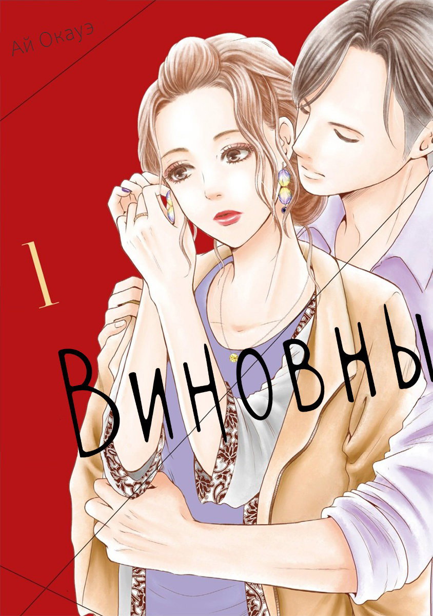 Манга Виновны - Глава 1 Страница 1