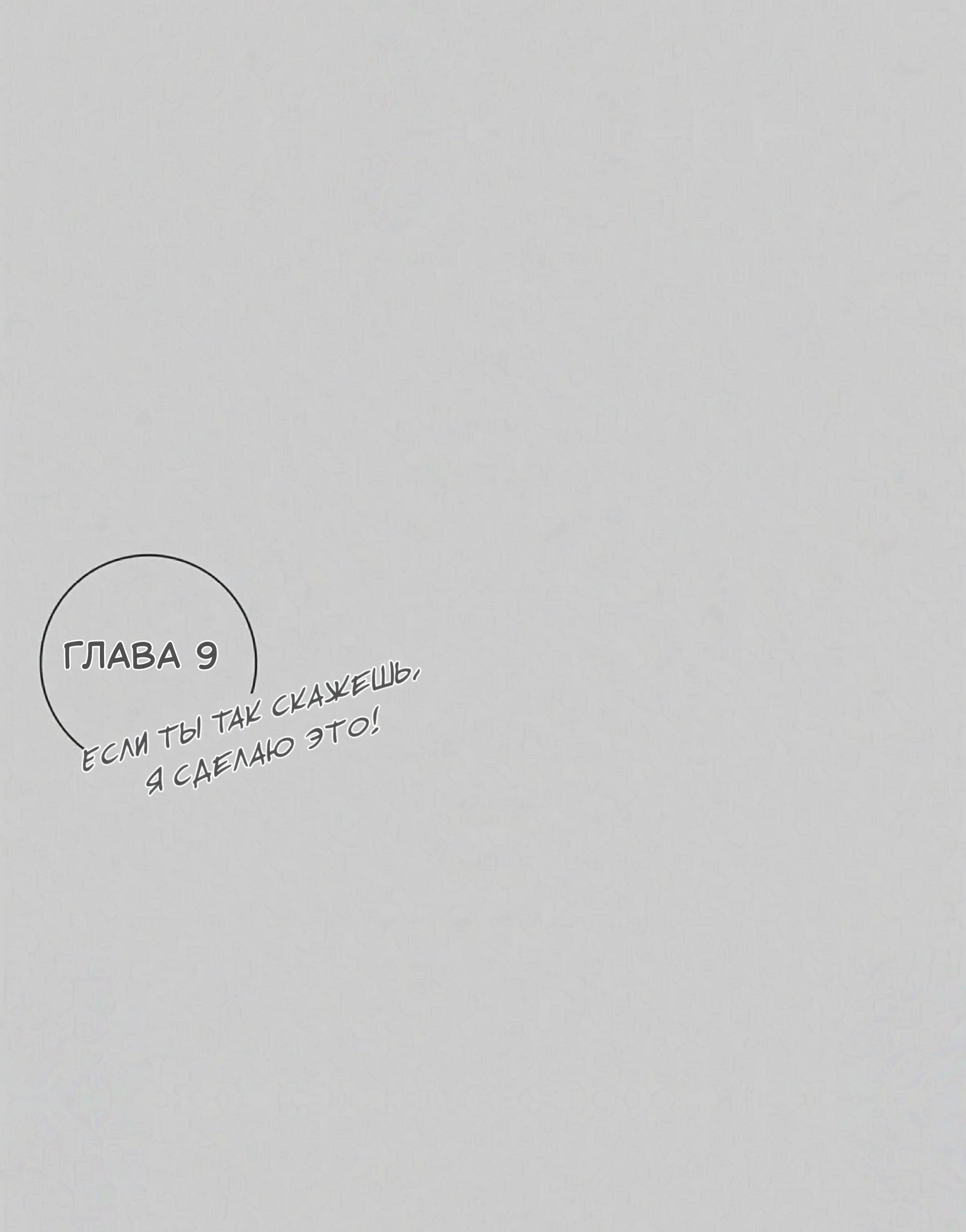 Манга Если ты так скажешь, я сделаю это! - Глава 9 Страница 1