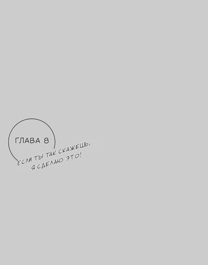 Манга Если ты так скажешь, я сделаю это! - Глава 8 Страница 2