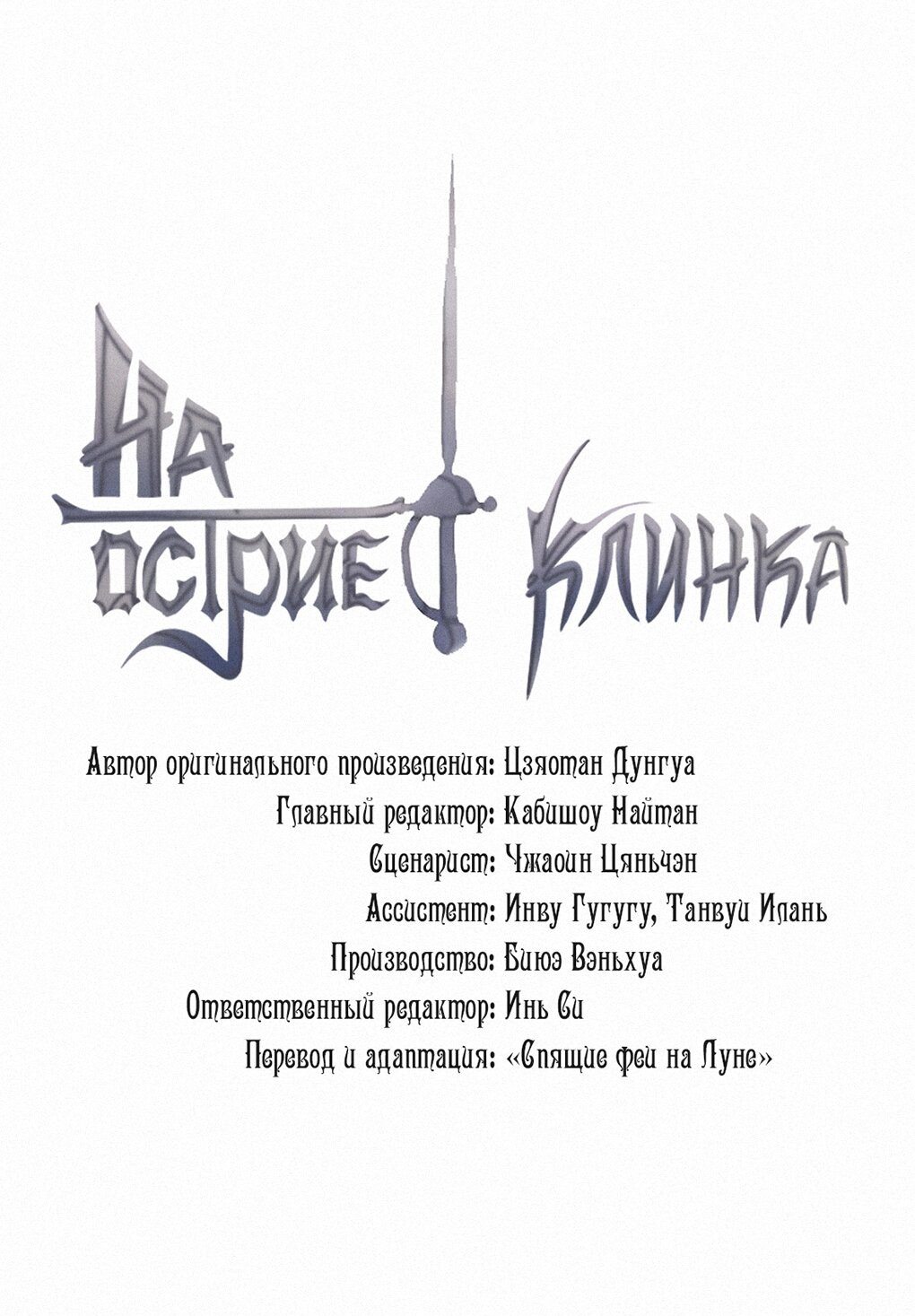 Манга На острие клинка - Глава 46 Страница 1