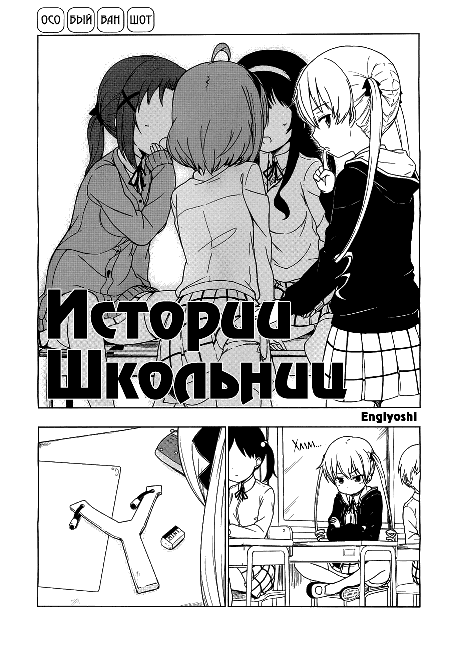 Манга Истории школьниц - Глава 0 Страница 1