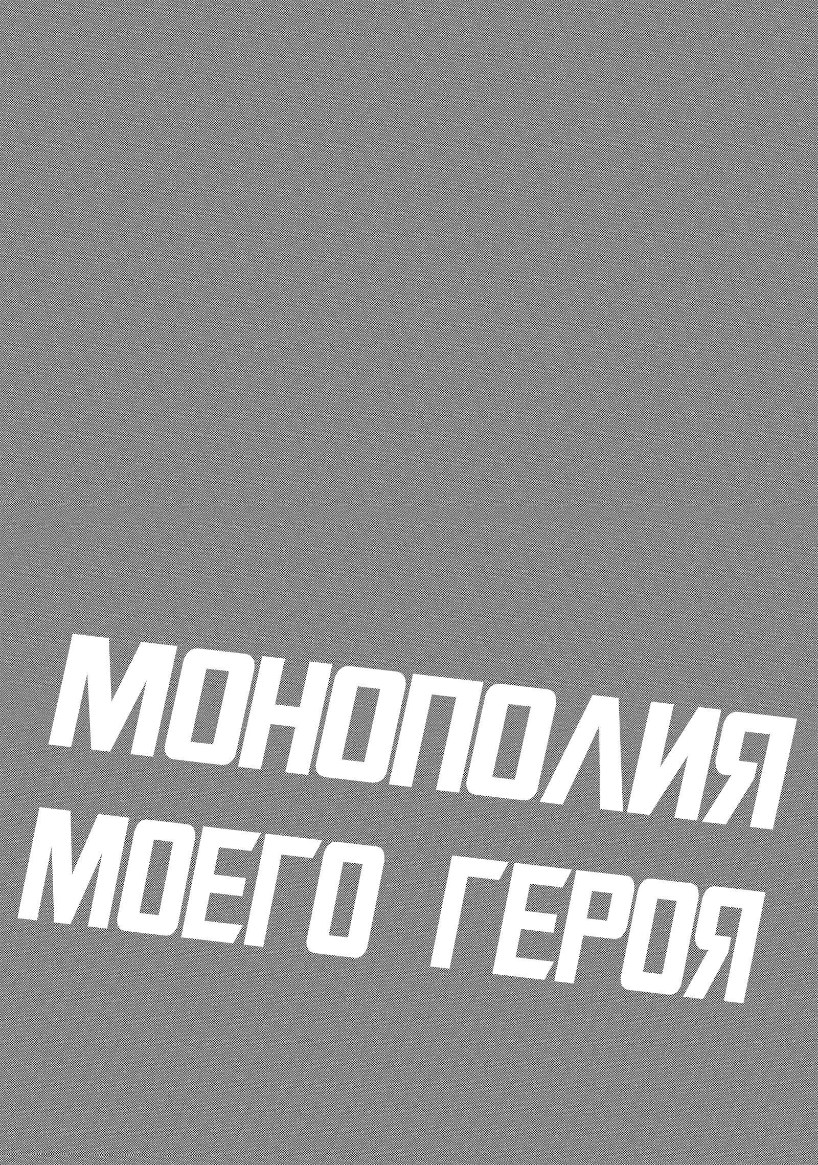 Манга Монополия моего героя - Глава 27 Страница 17